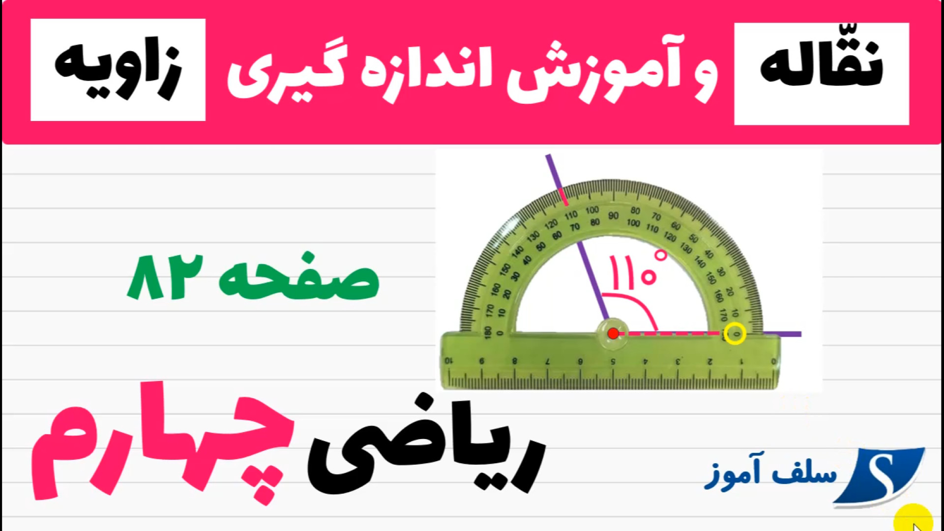 ریاضی چهارم ابتدایی صفحه 82 |...