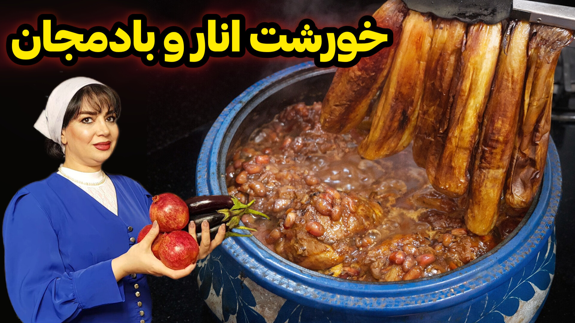 خورشت انار و بادمجان در ایستگا...