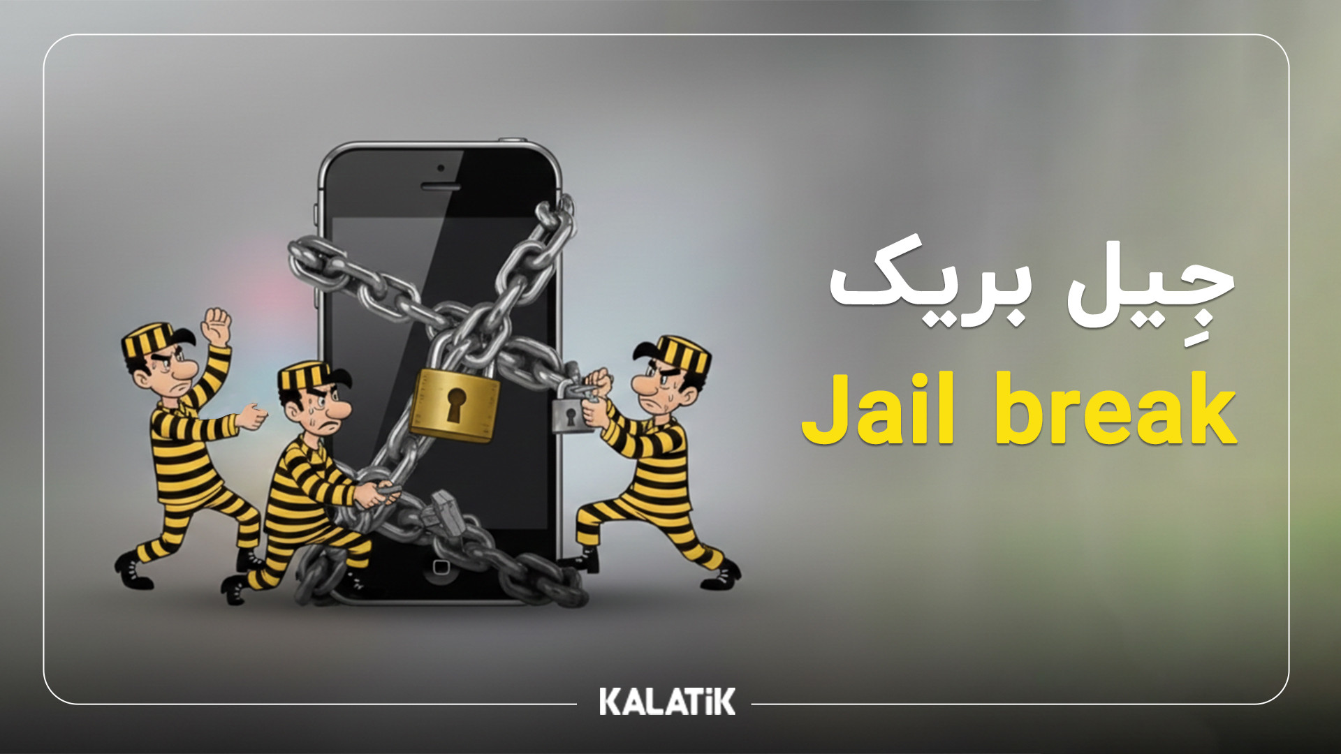 جِیل برِیک آیفون میدونی چیه ؟