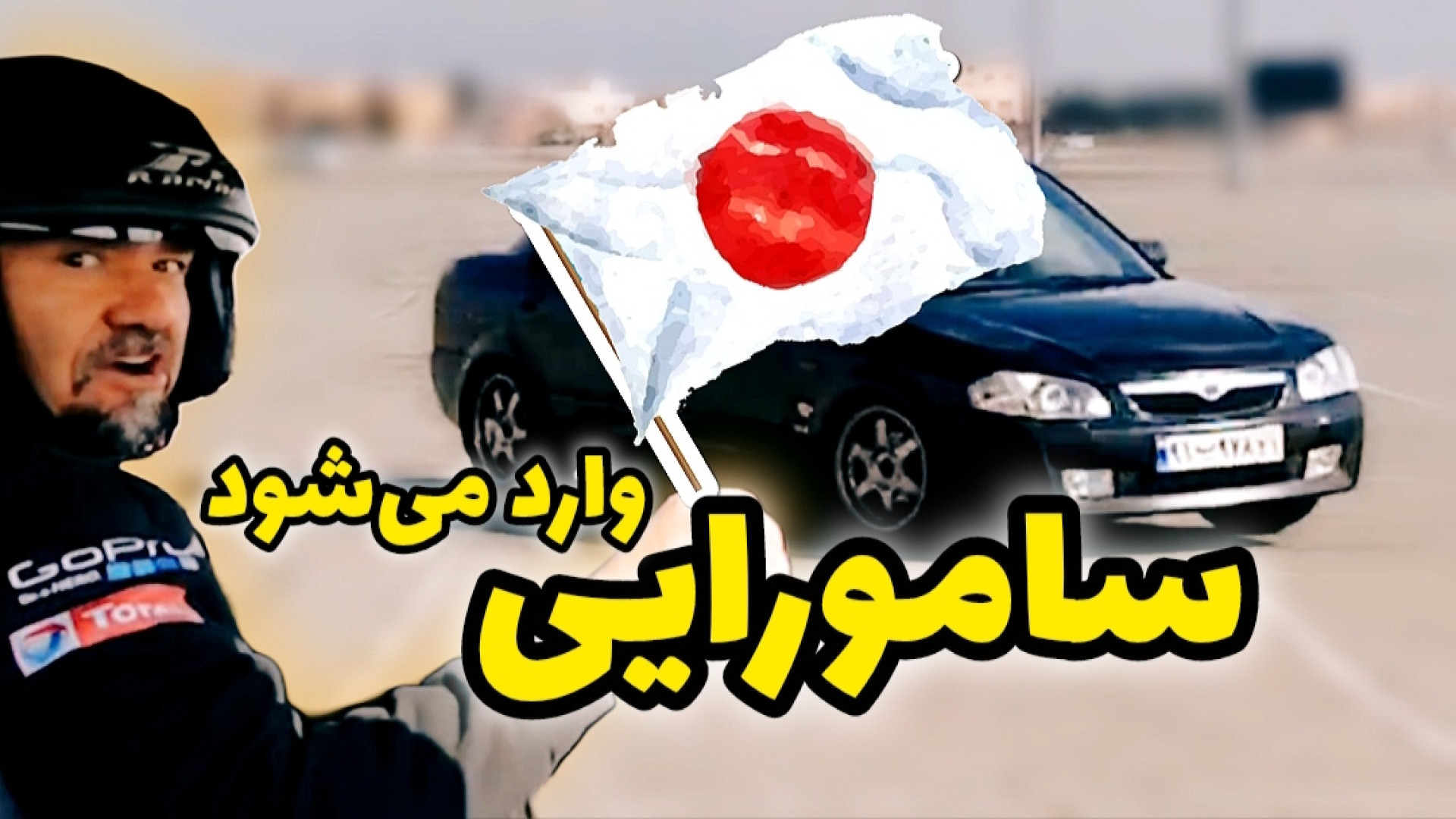 سامورایی وارد می شود | مزدا ۳۲...