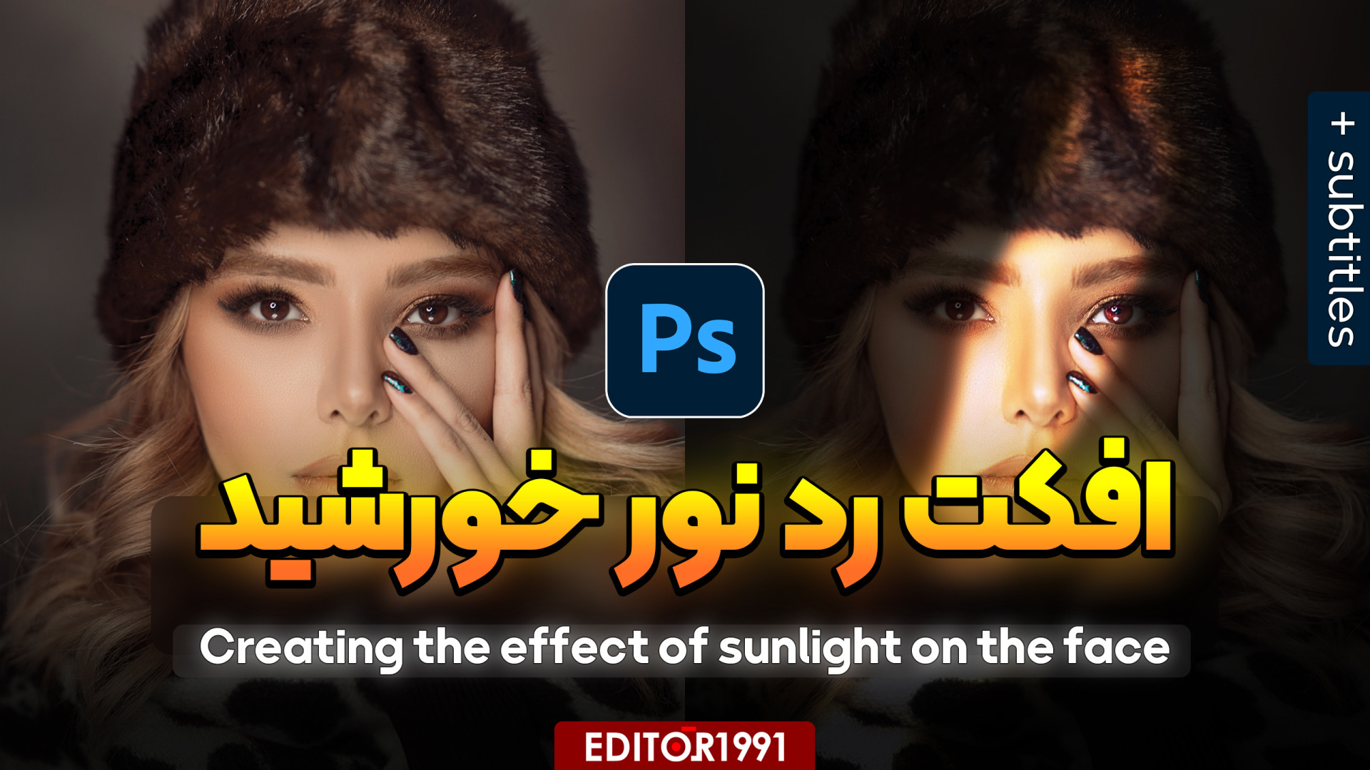 آموزش اضافه کردن افکت رد خورشی...