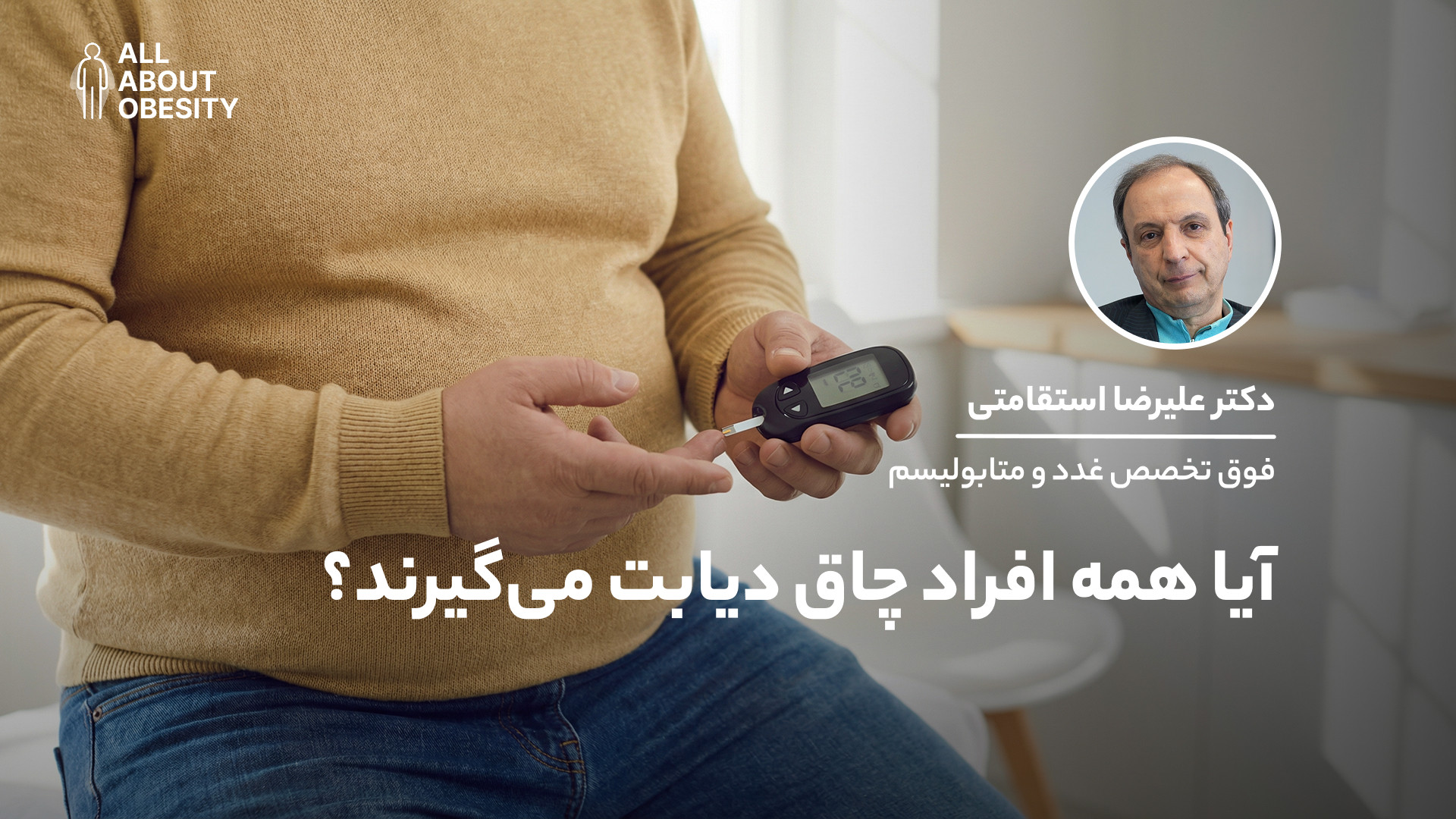 آیا همه افراد چاق دیابت می‌گیر...