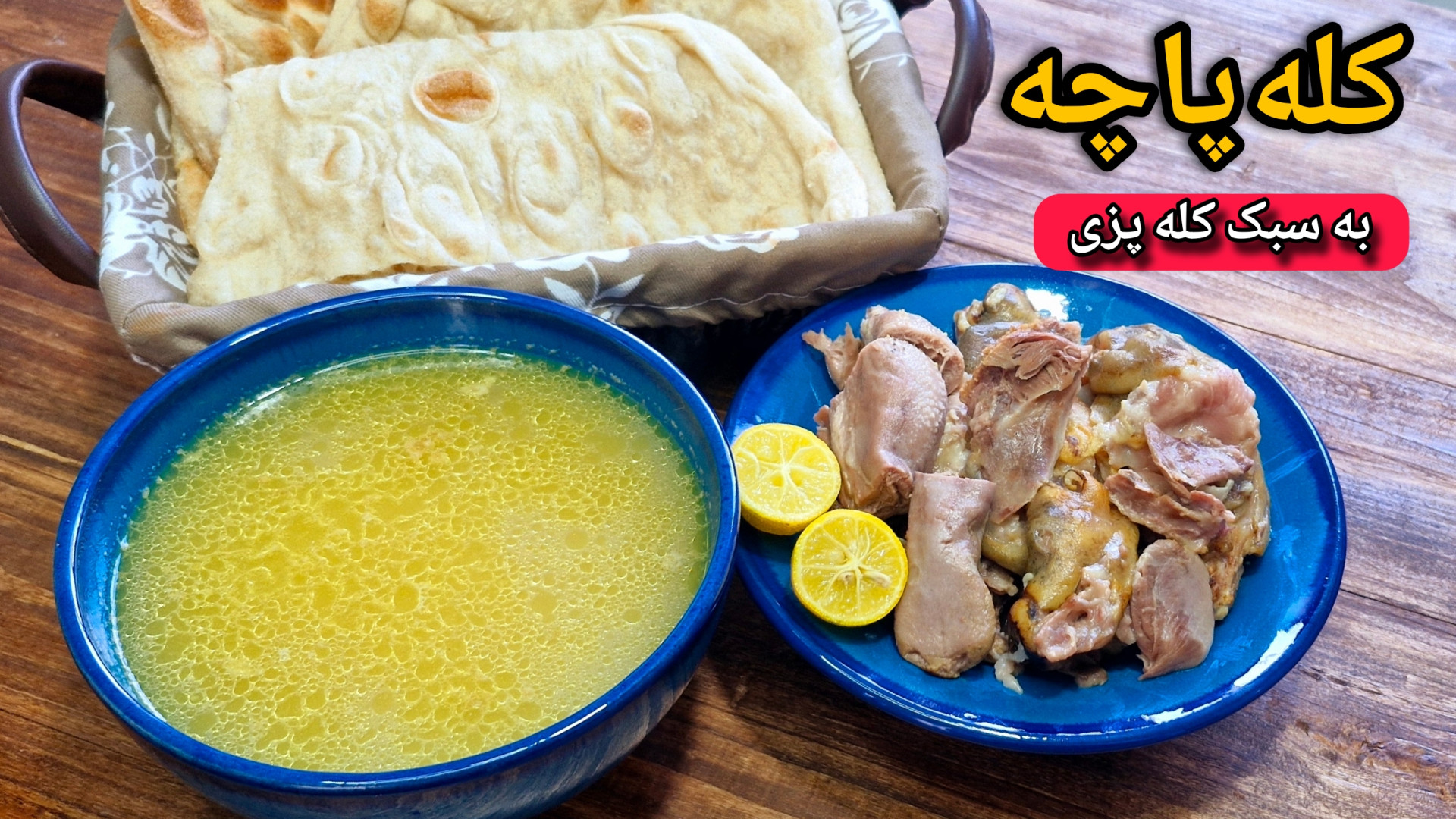 طرز تهیه کله پاچه پخت کله پاچه...