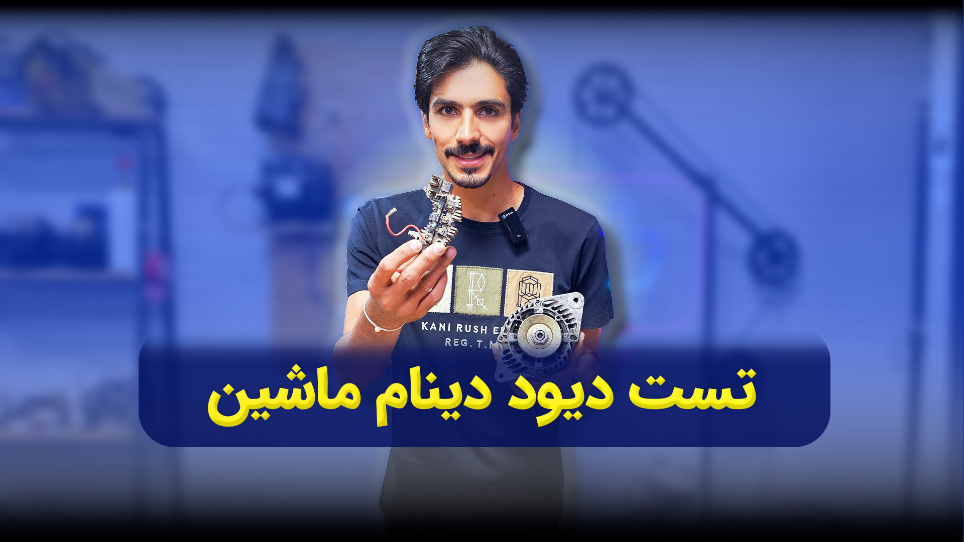 تست مجموعه دیود دینام ماشین