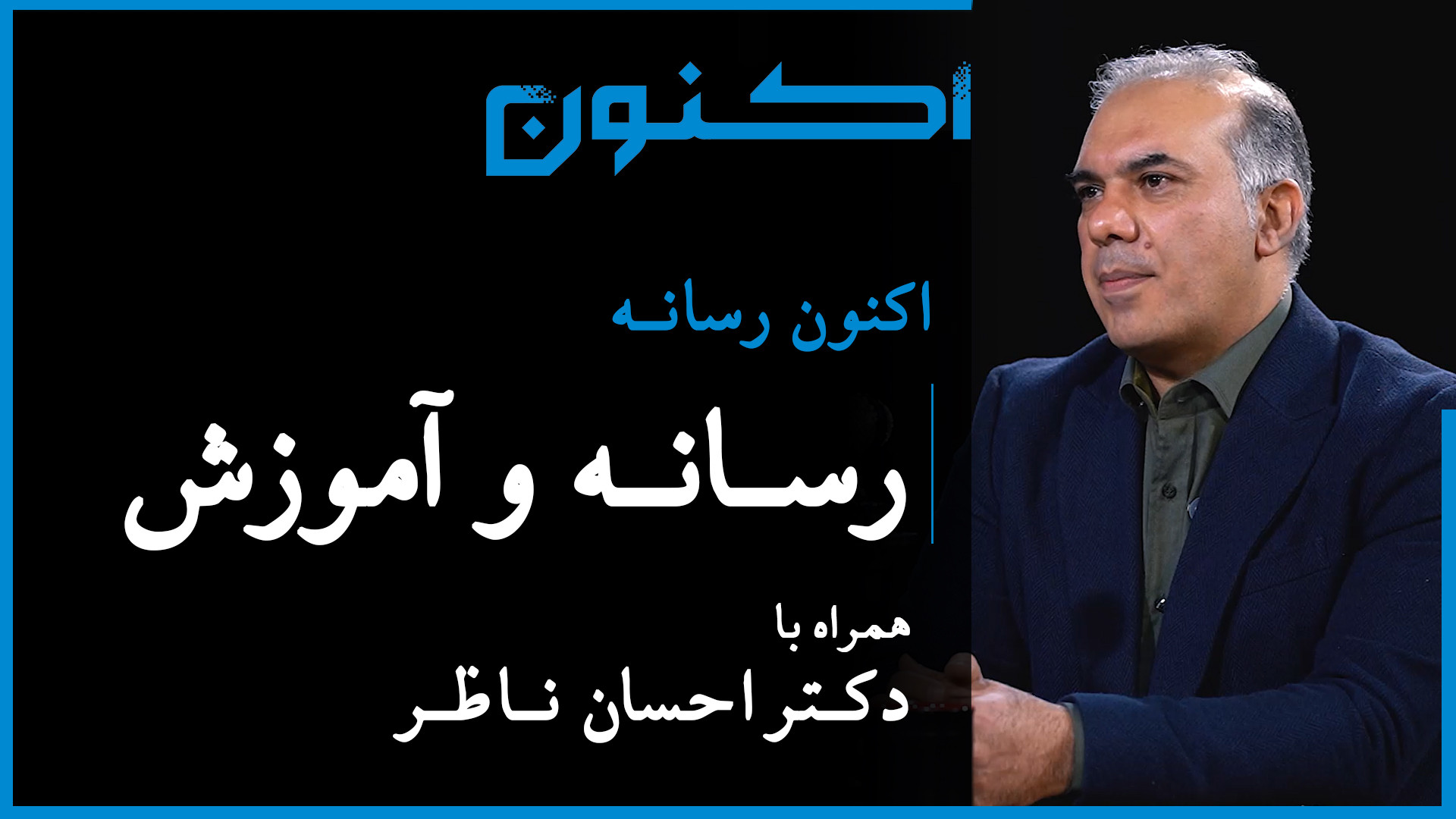 اکنون رسانه  قسمت ۵: رسانه و آ...