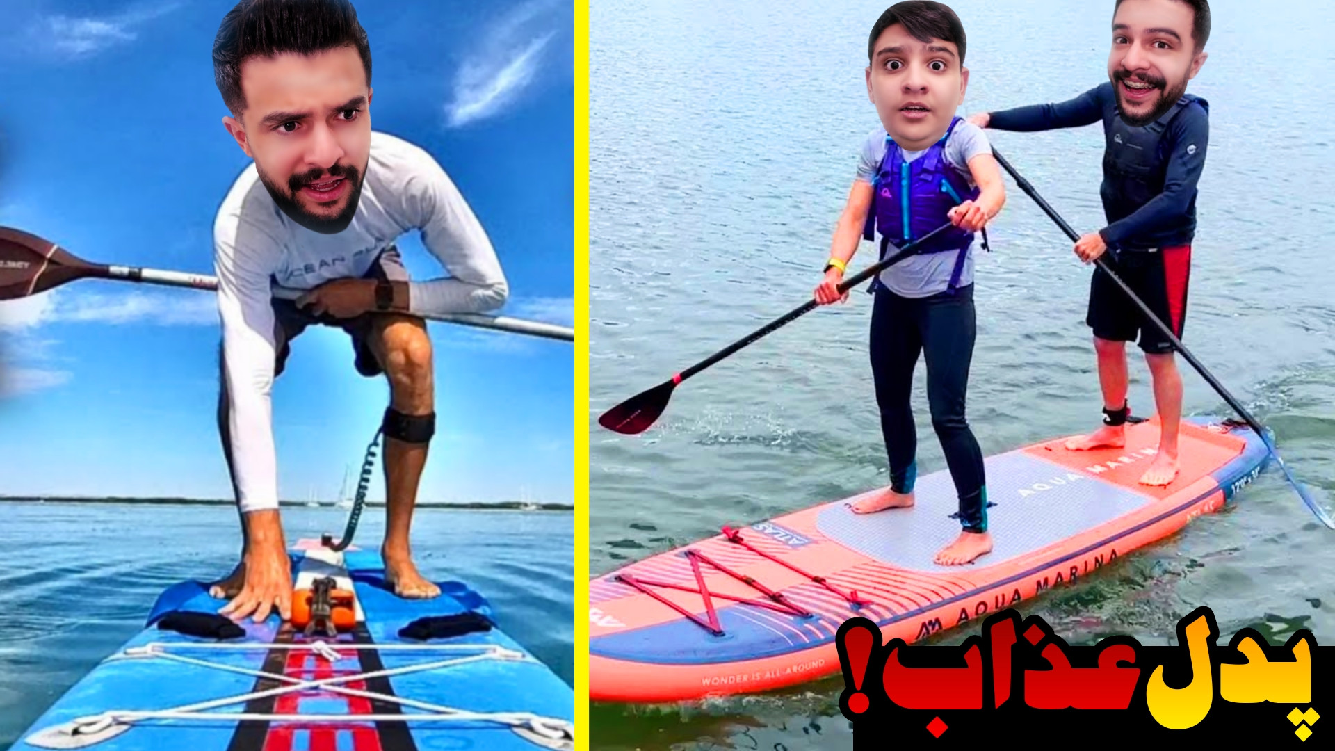 پدل پدل پدل | لعنت بر سازنده ب...