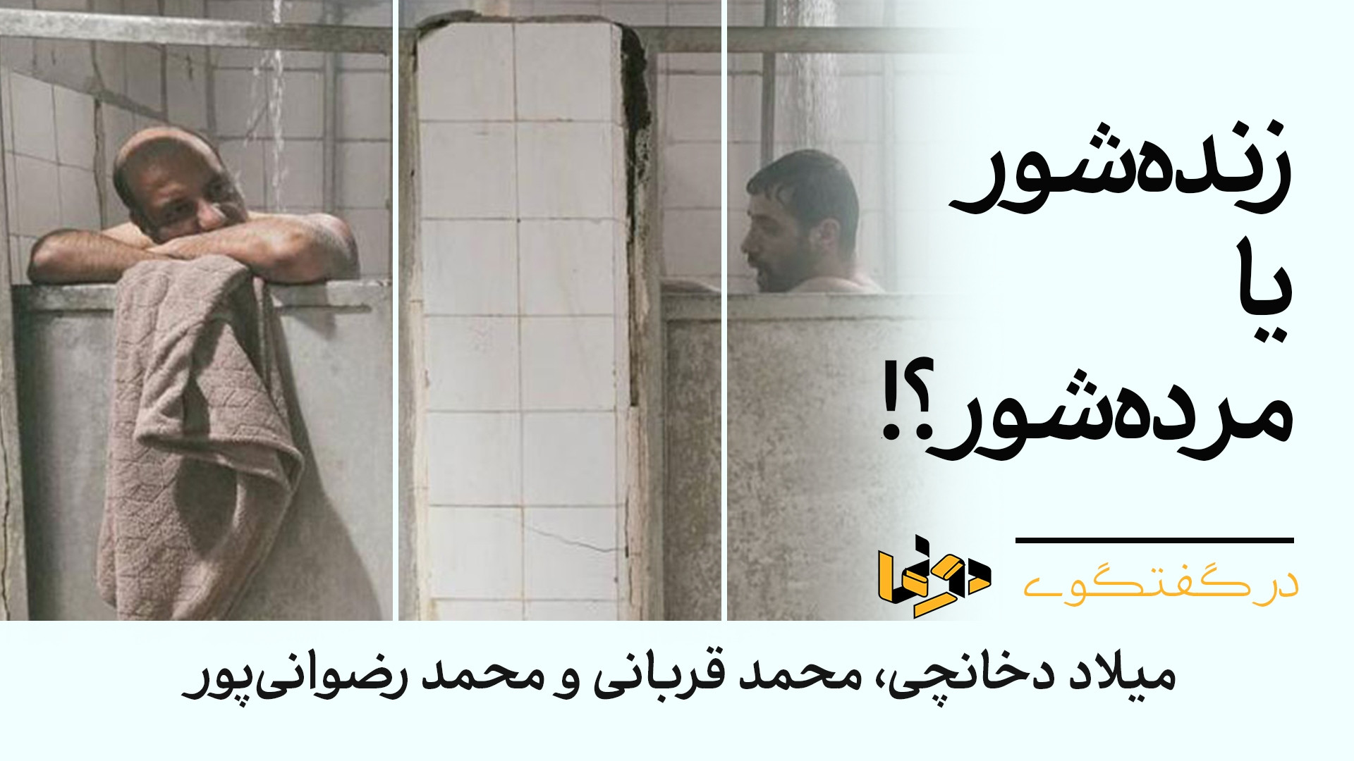 زنده‌شور یا مرده‌شور؟! | نقد و...