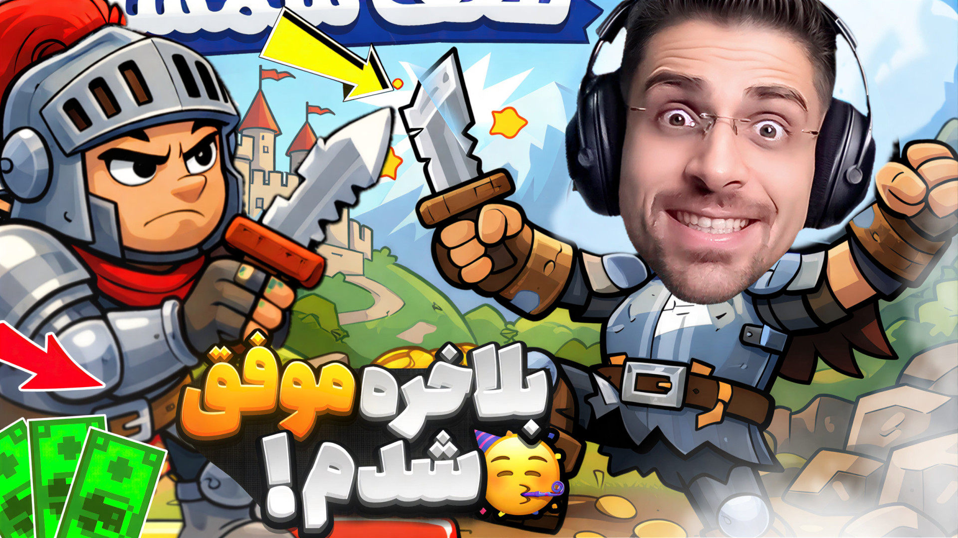 بالاخره موفق شدم و رفتم مرحله...