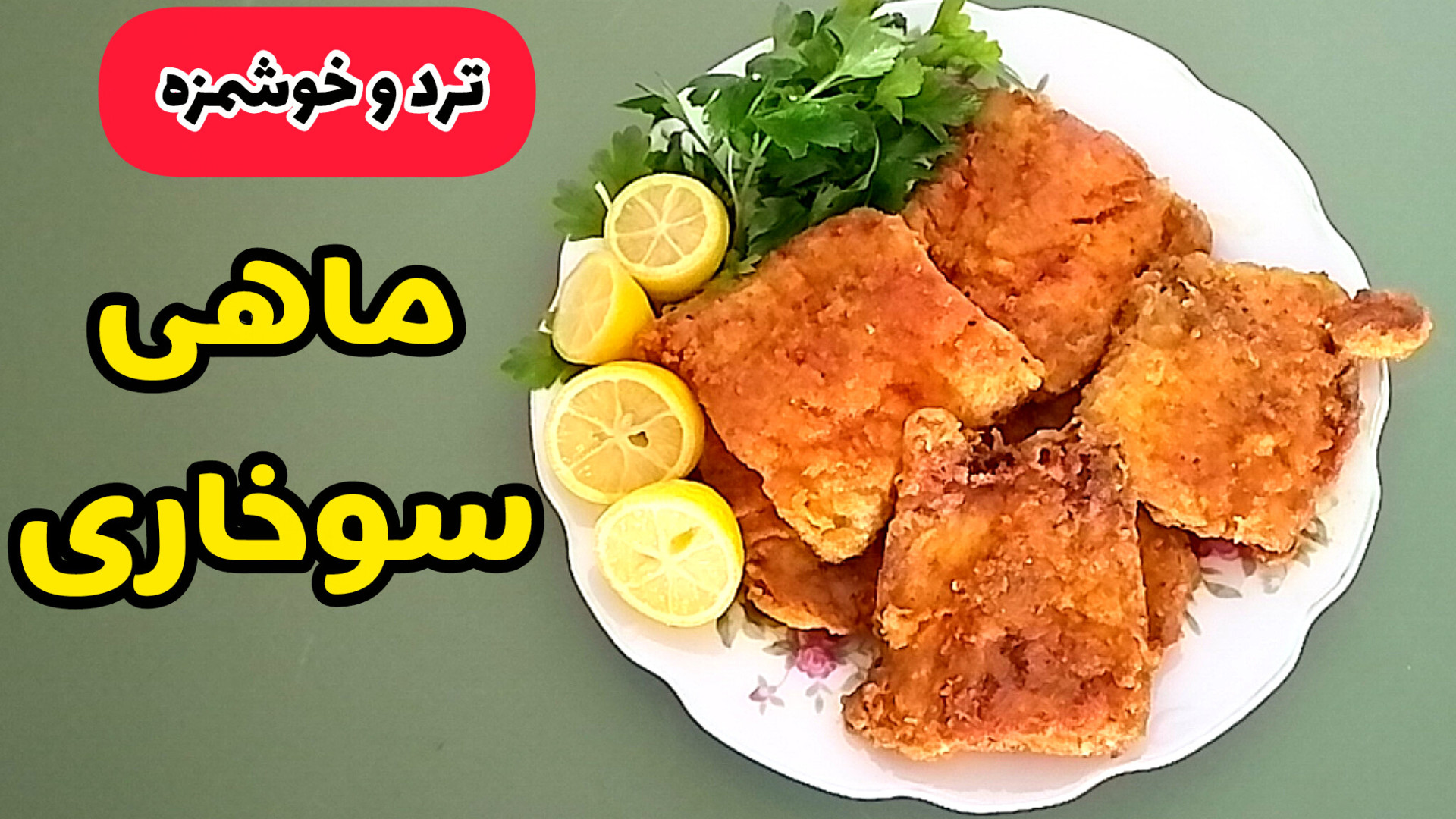 طرز تهیه ماهی سرخ شده | ماهی س...