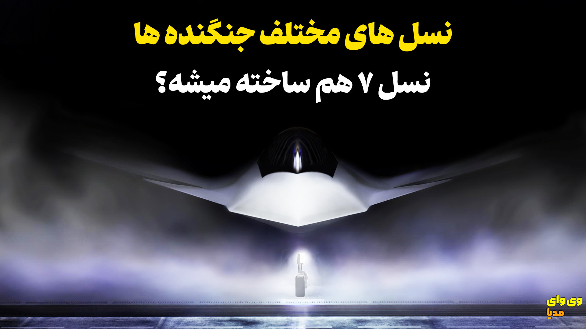 نسل بندی جنگنده ها