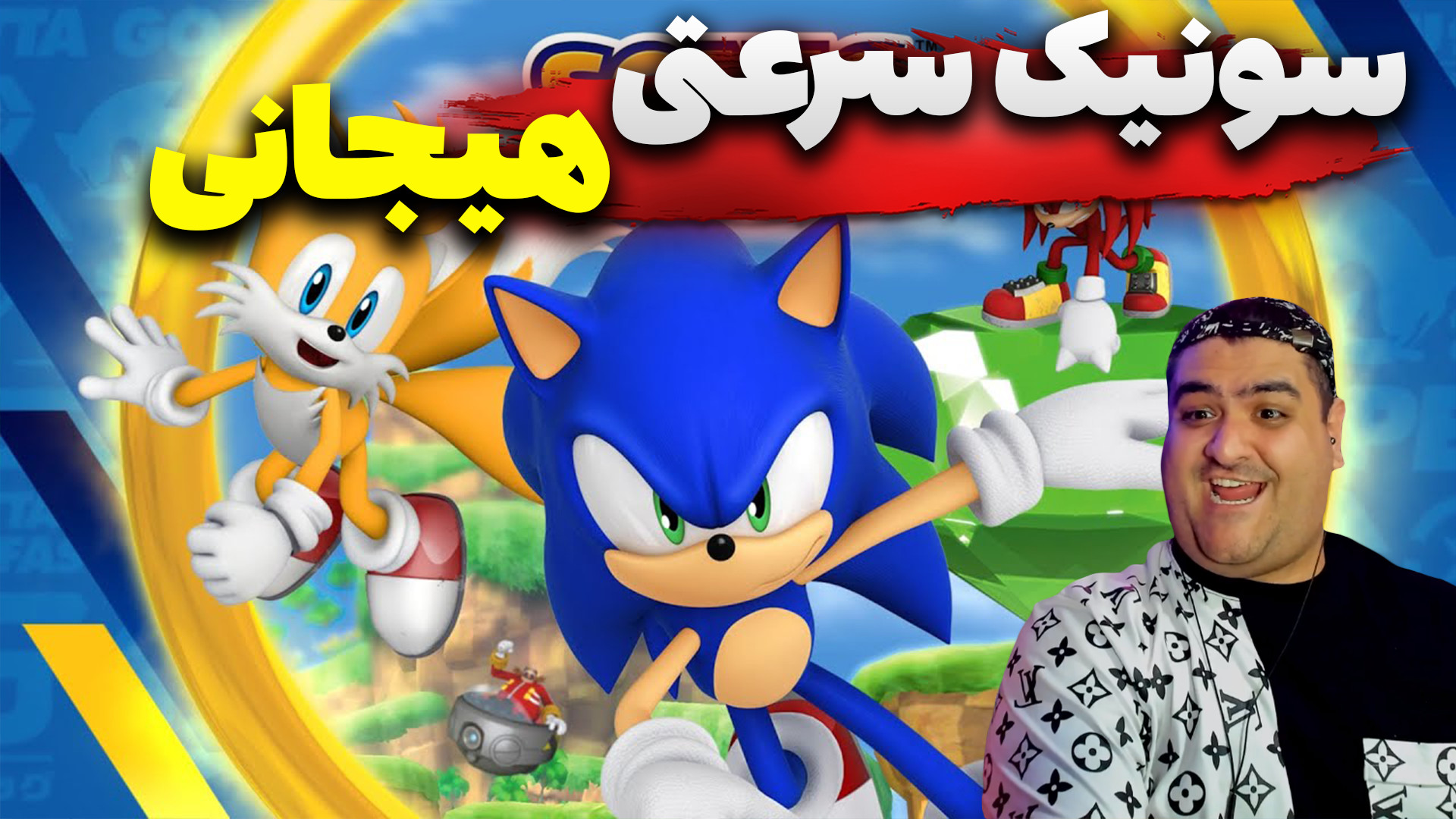 بازی سونیک سرعتی پارت پنجم Son...