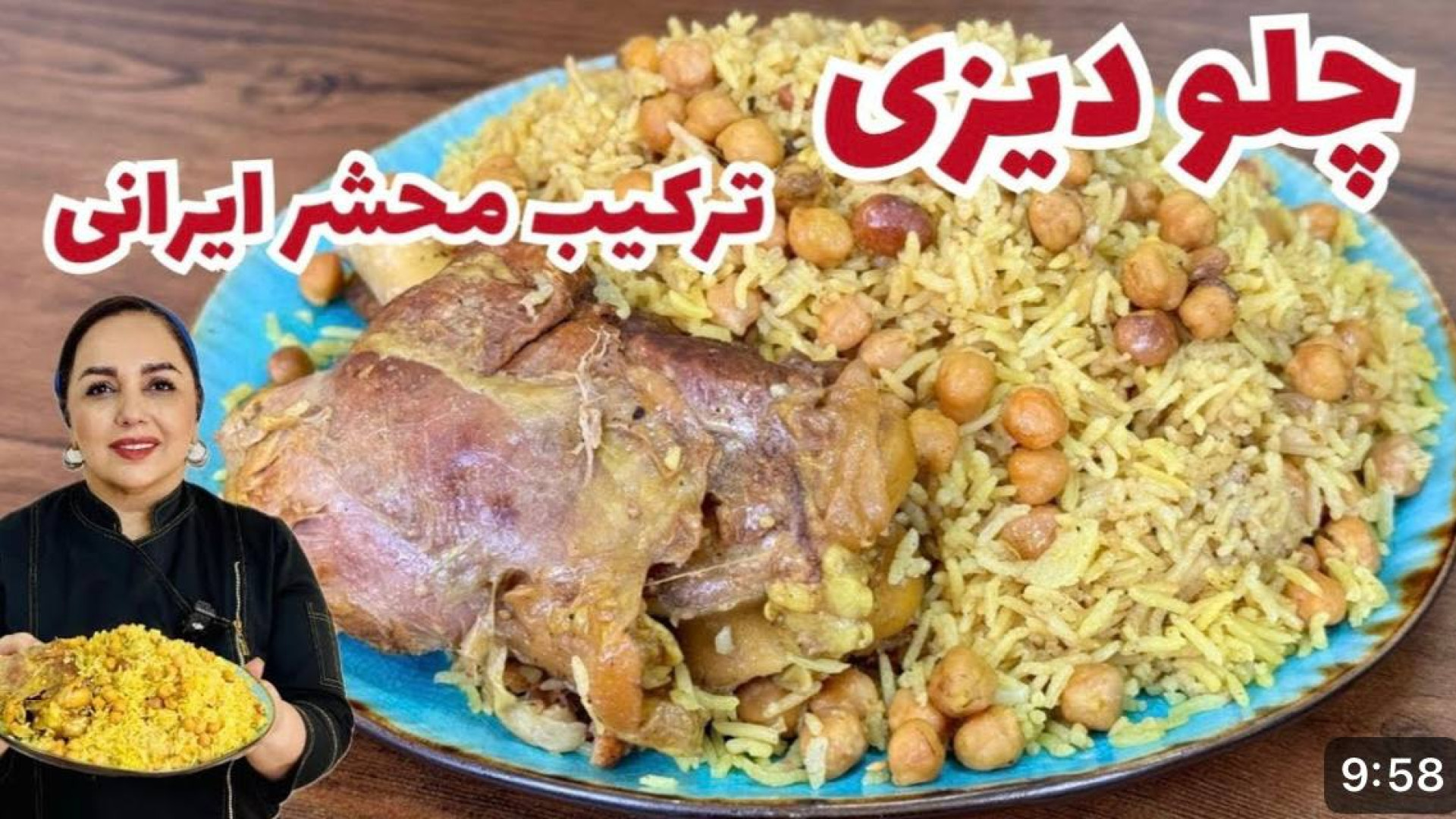 چلو دیزی؛ ترکیب اصیل و خوش‌طعم...