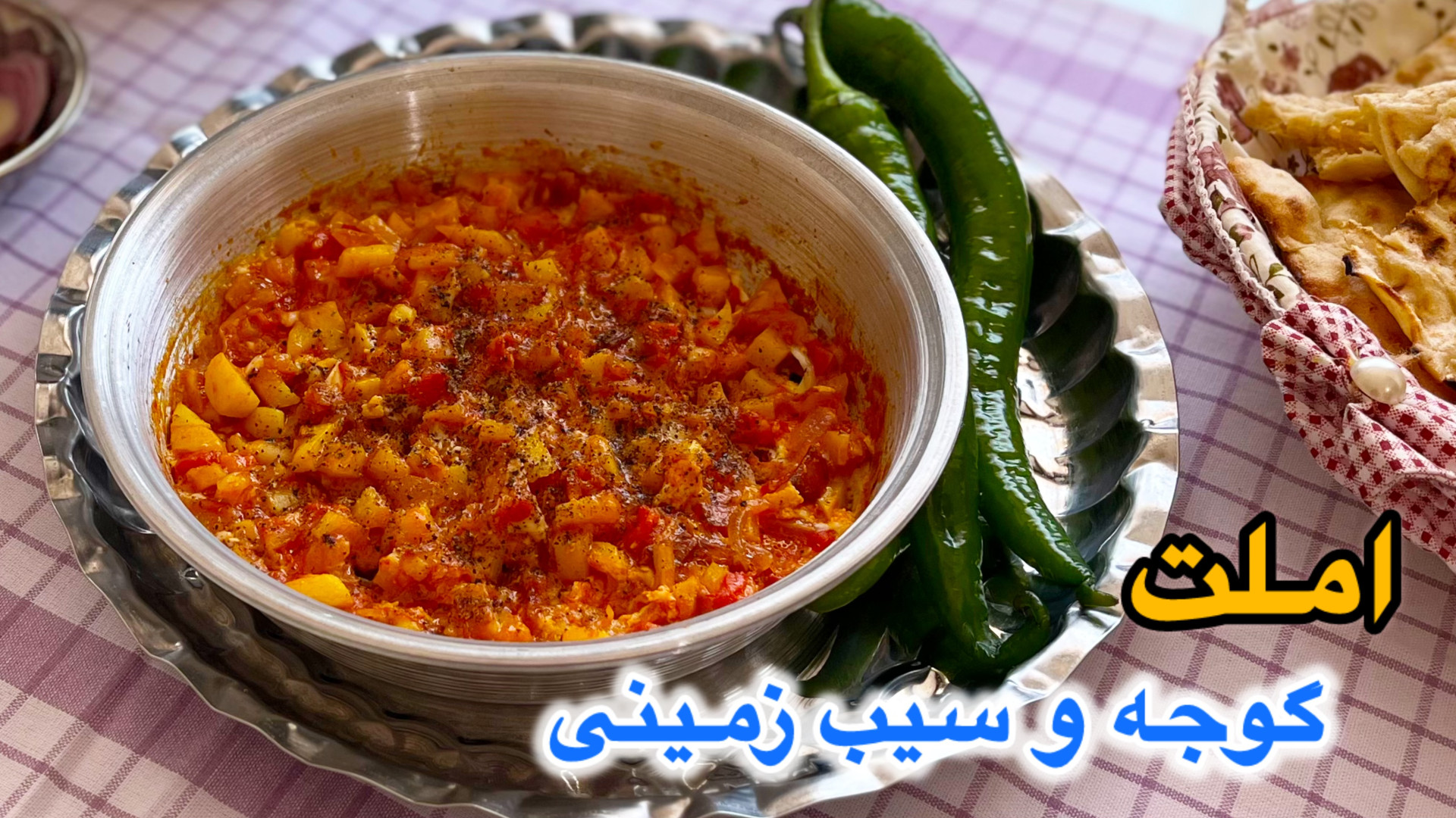 طرز تهیه املت گوجه و سیب زمینی...