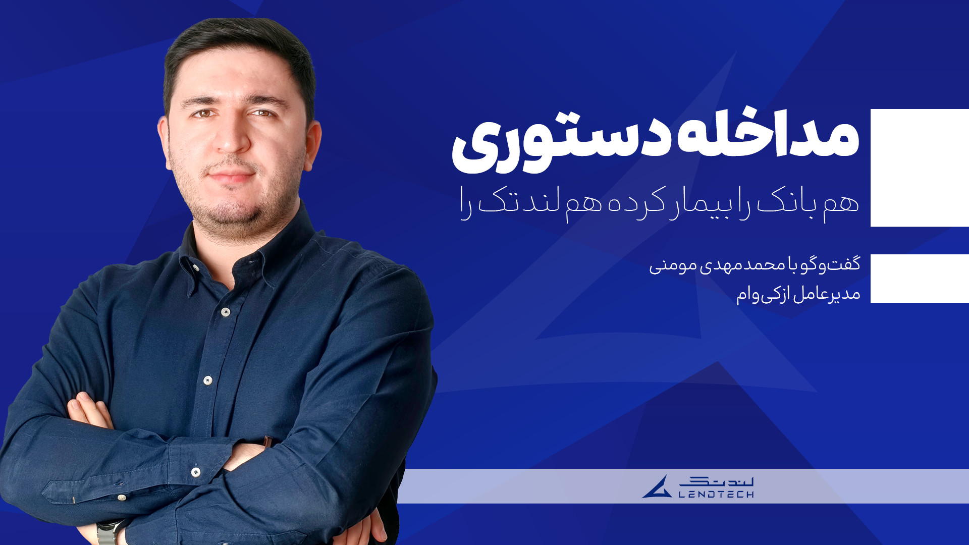 مداخله دستوری هم بانک را بیمار...