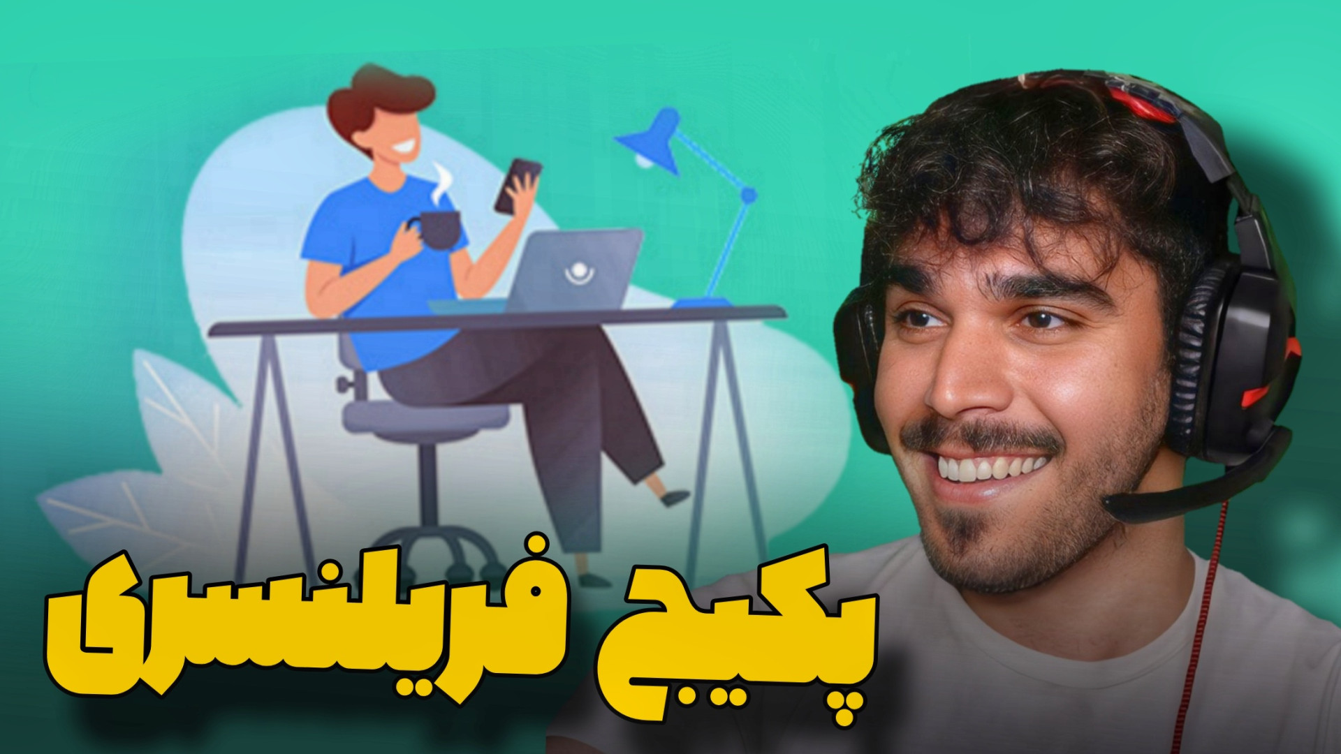 پکیج فریلنسری افتتاح حساب و سی...