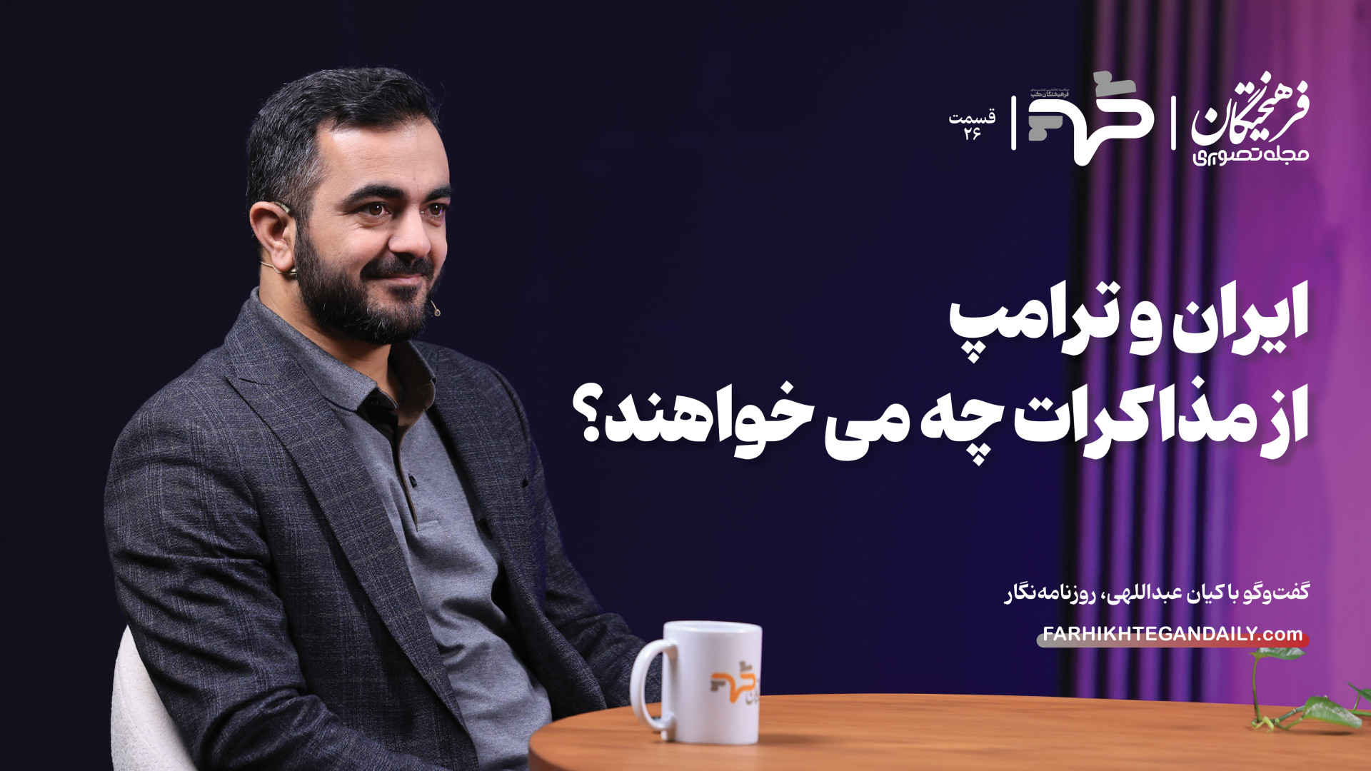 ایران و ترامپ از مذاکرات چه می...