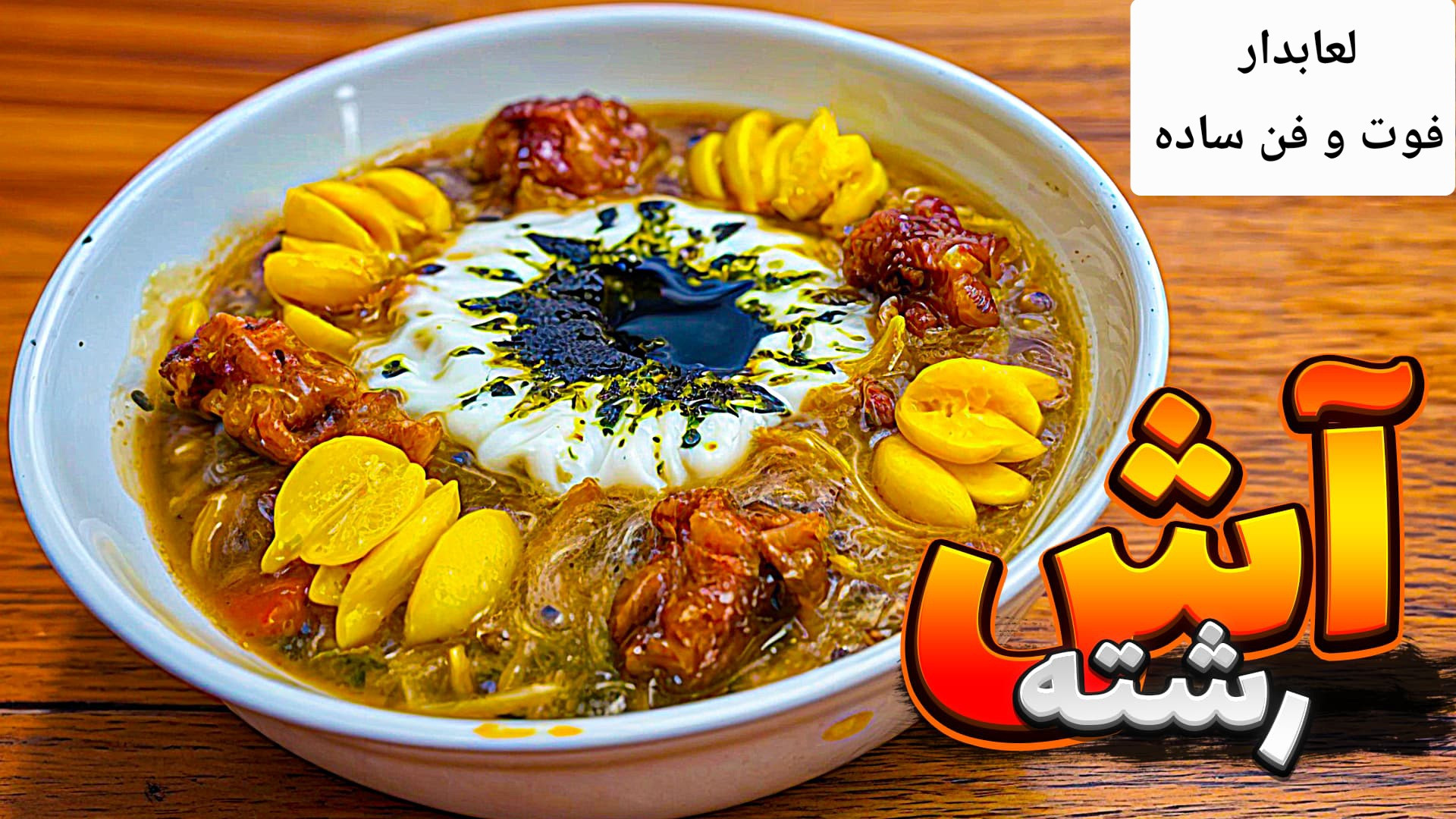 طرز تهیه آش رشته | جاافتاده و...