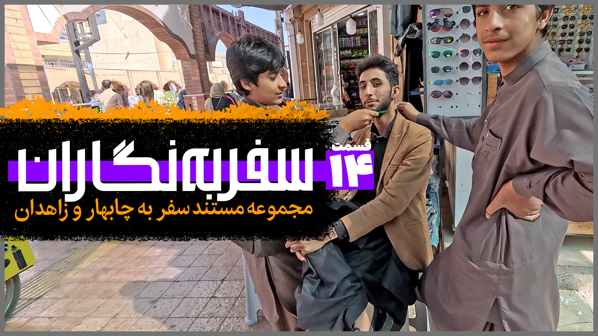 سفر به نگاران؛ چابهار و زاهدان...