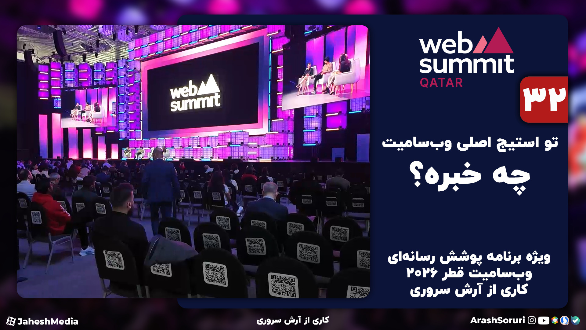 وب‌سامیت32: تو استیج اصلی وب‌س...