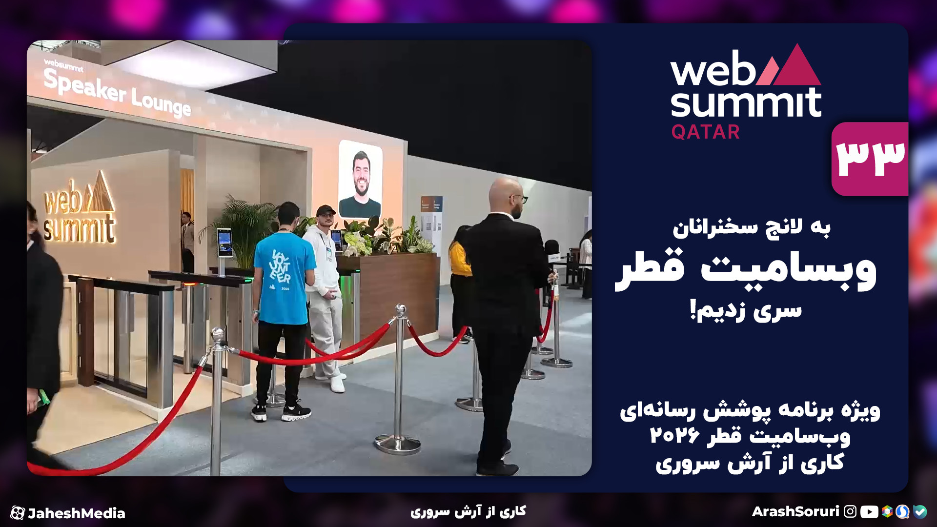 وب‌سامیت33: به لانج سخنرانان و...