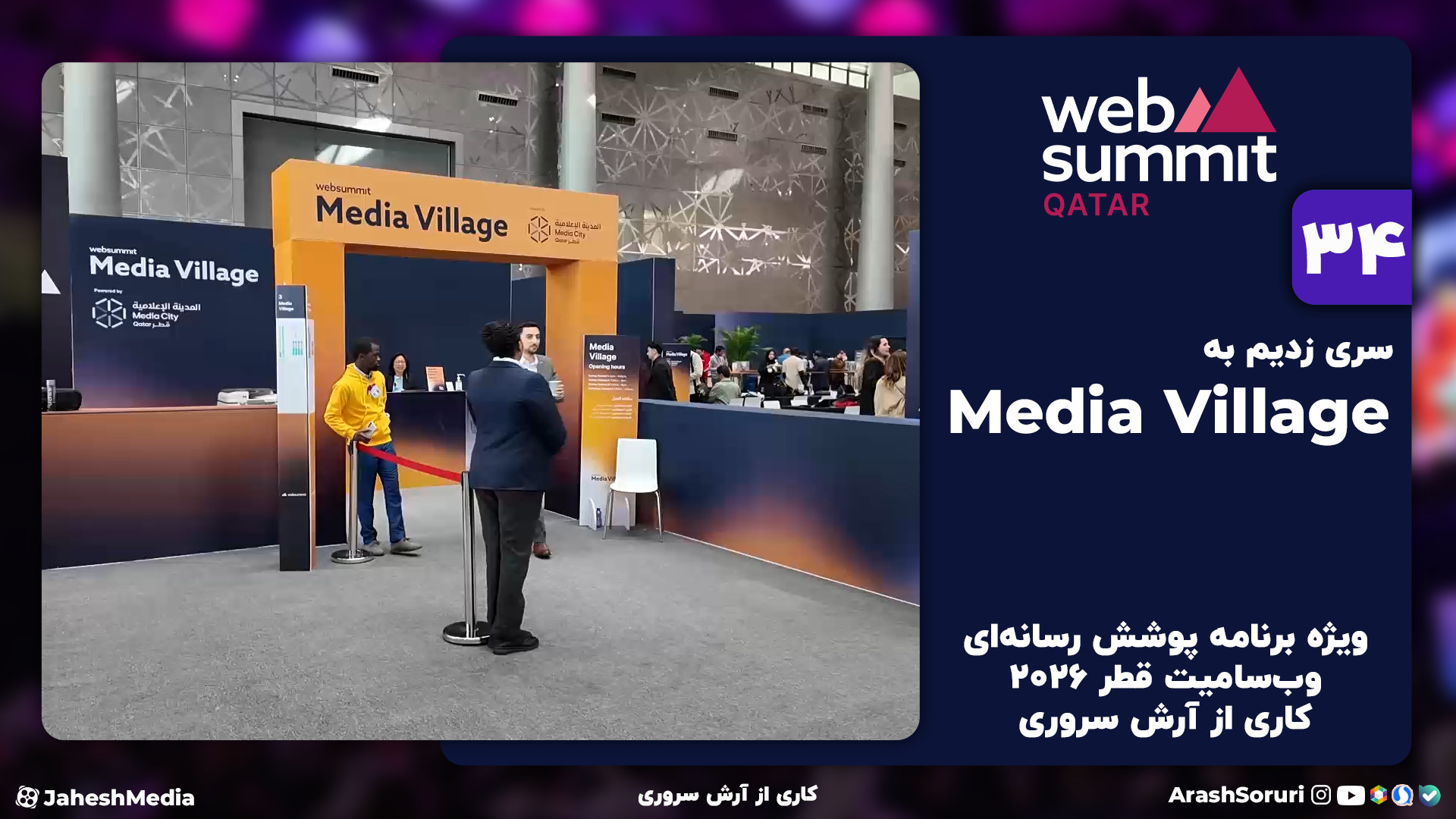 وب‌سامیت34: ظاهرا مدیا و رسانه...