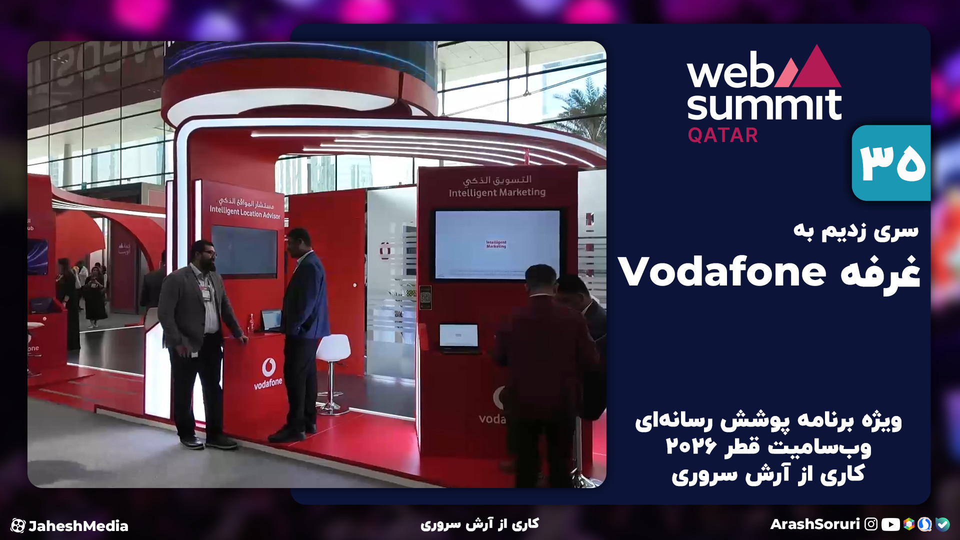 وب‌سامیت35: سری زدیم به برندی...