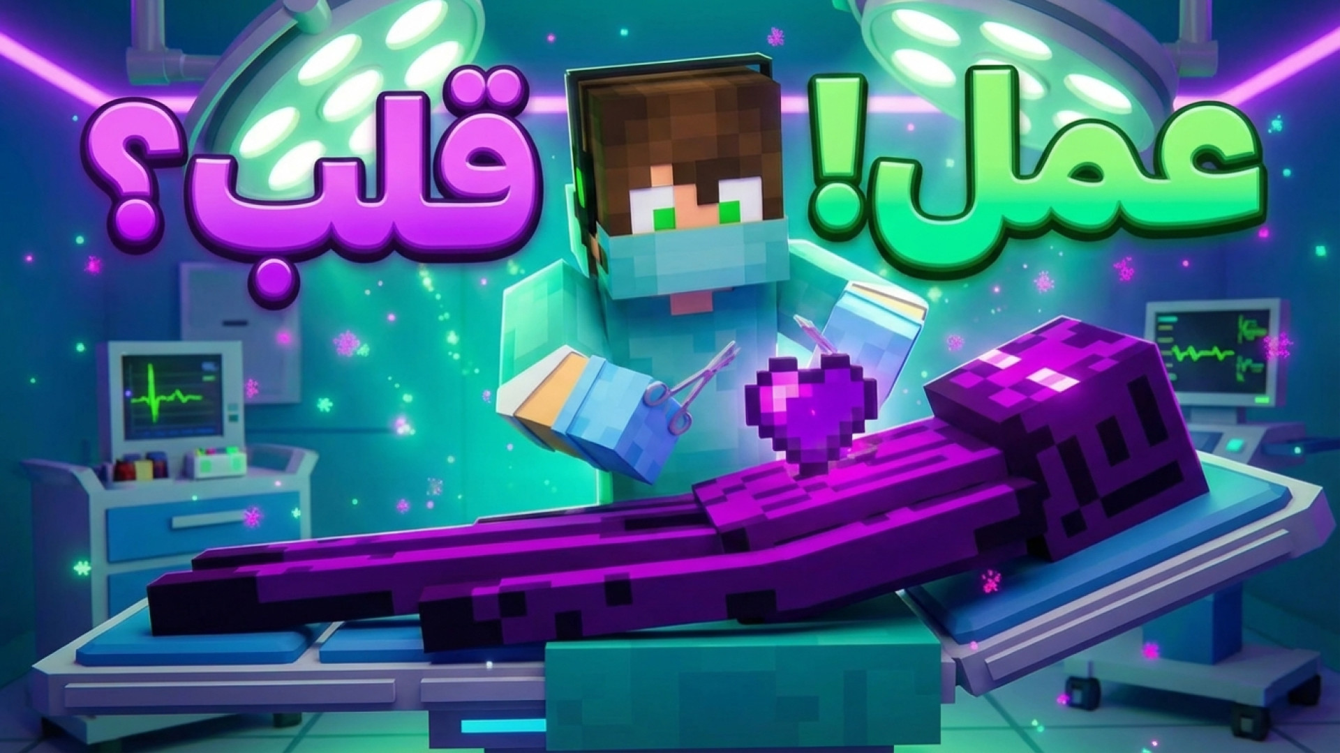 جراحی ماب ها در ماینکرفت | قلب...