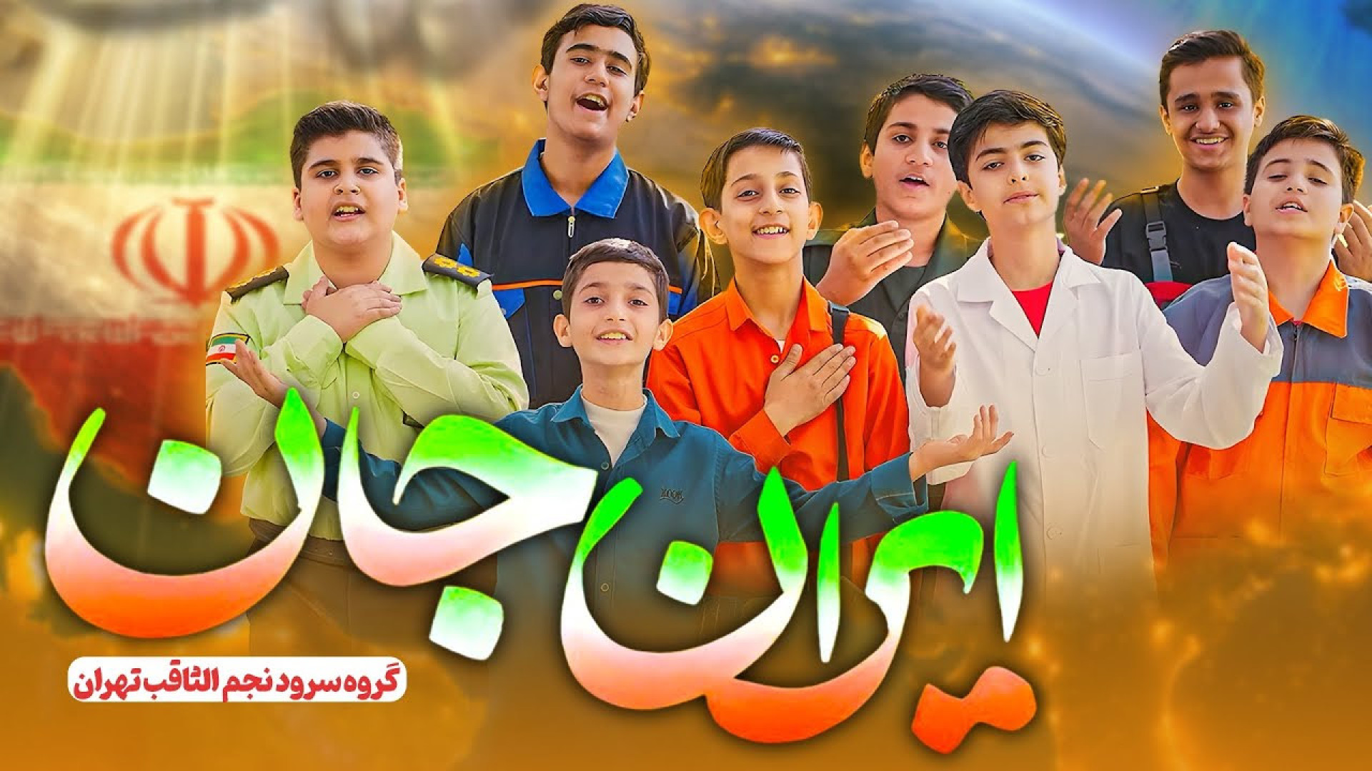 نماهنگ ایران جان گروه سرود نجم...