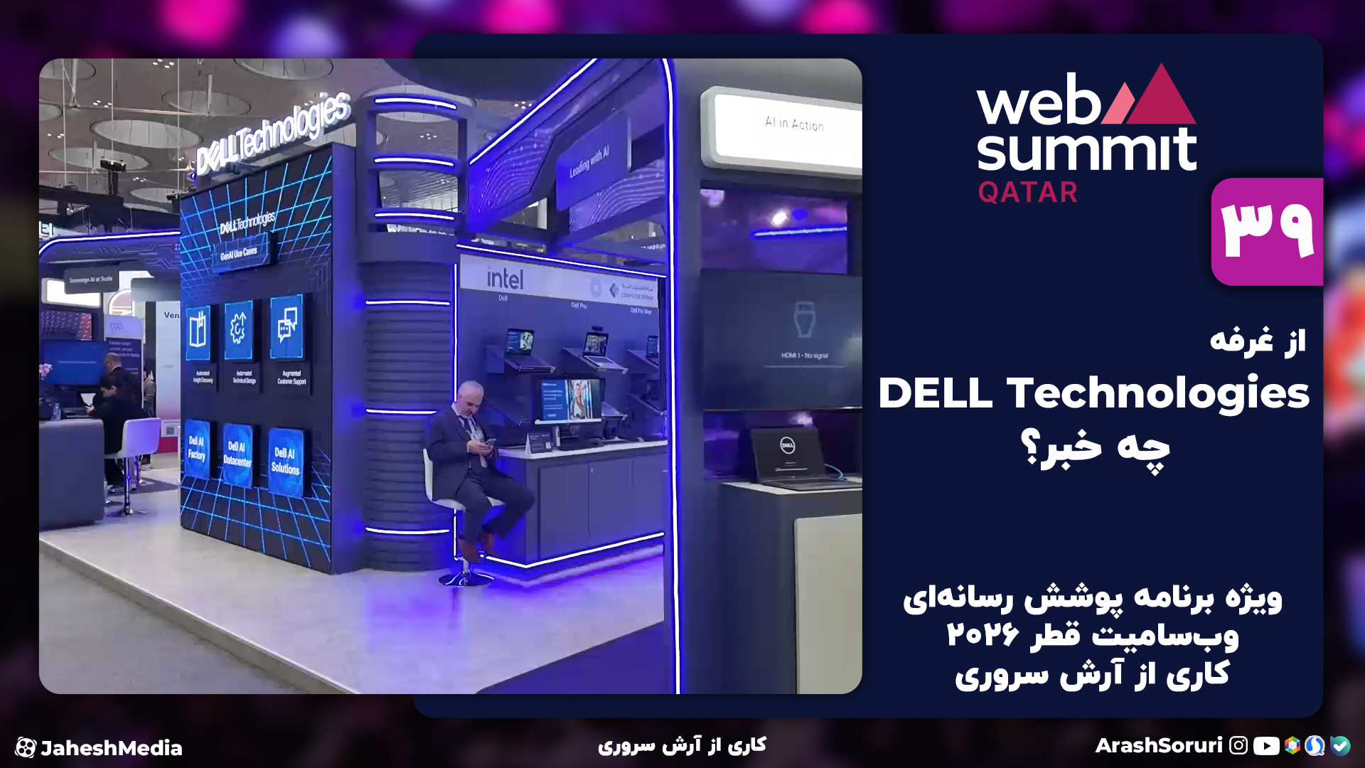 وب‌سامیت39: شرکت دل داره آینده...