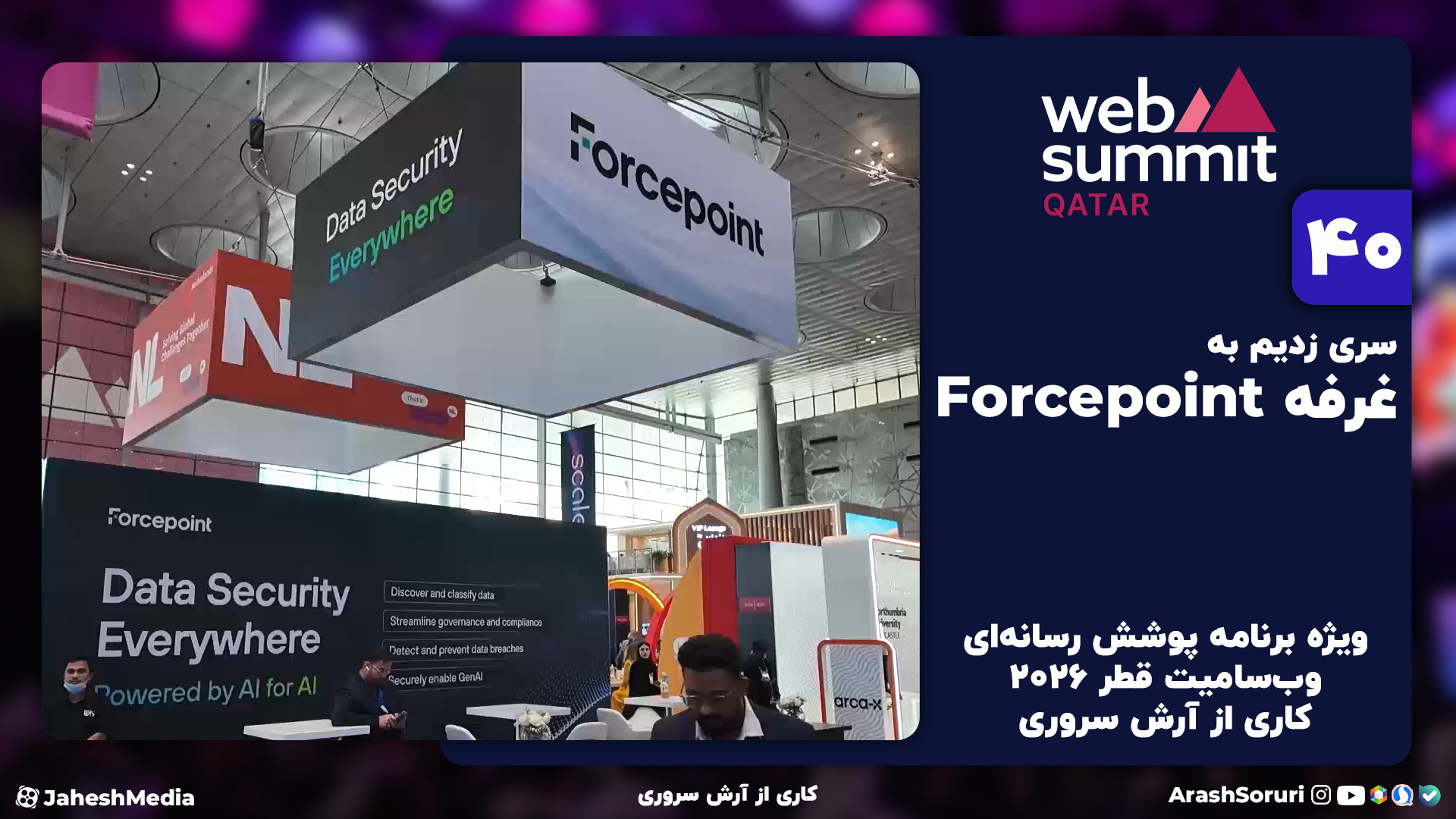 وب‌سامیت40: فورس پوینت، برندی...