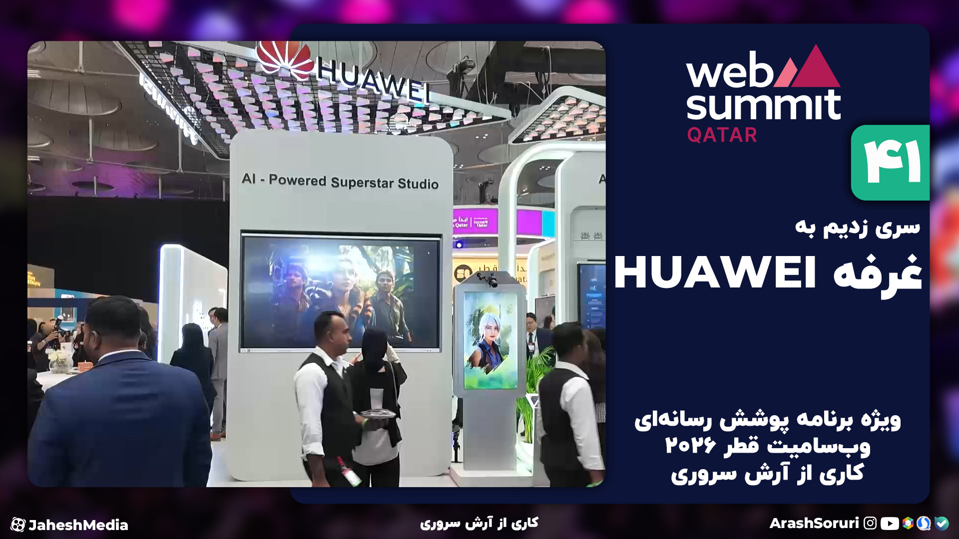 وب‌سامیت41: هوآوِی نگاه بلندمد...