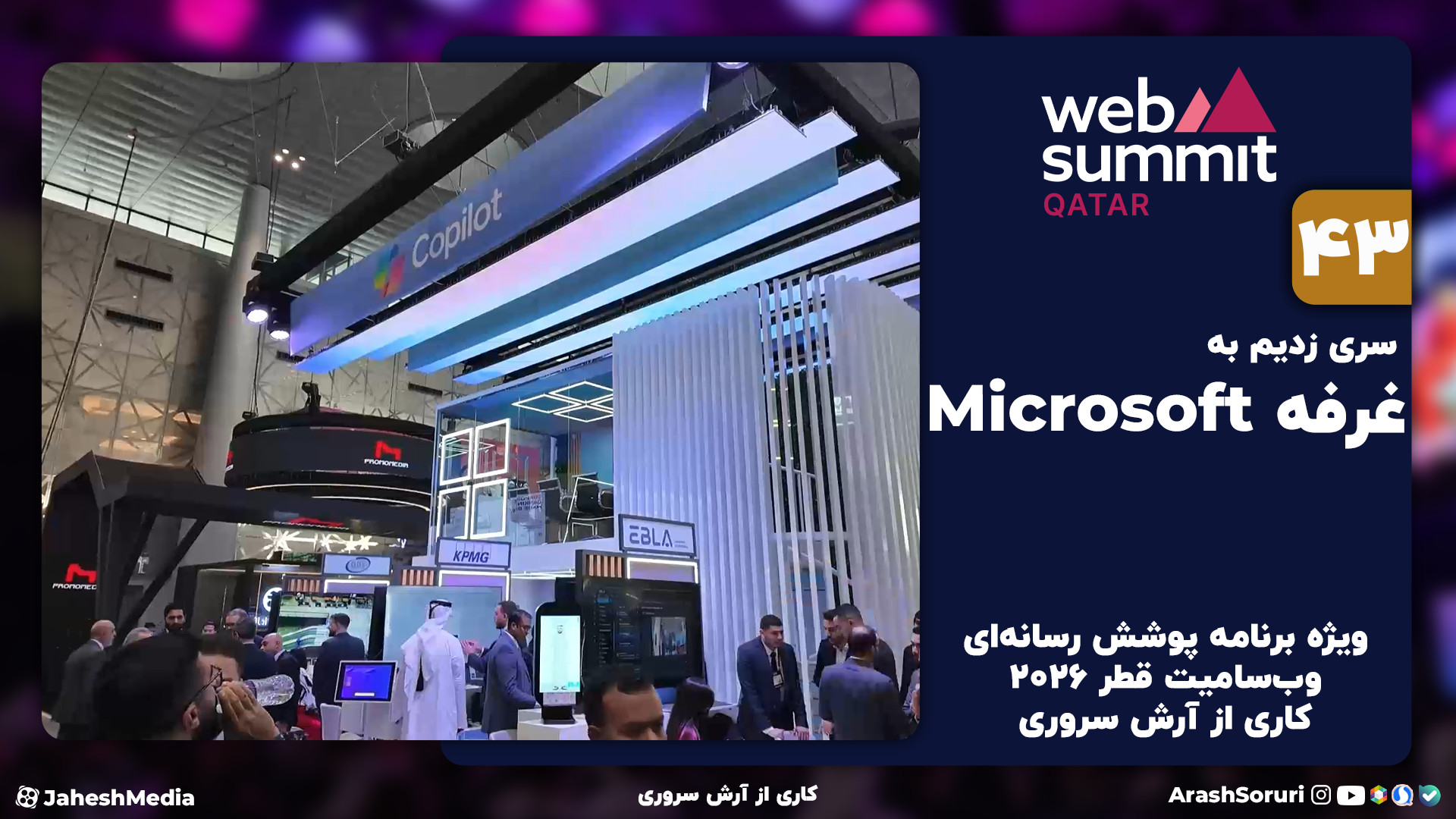 وب‌سامیت43: از ویندوز تا کوپای...