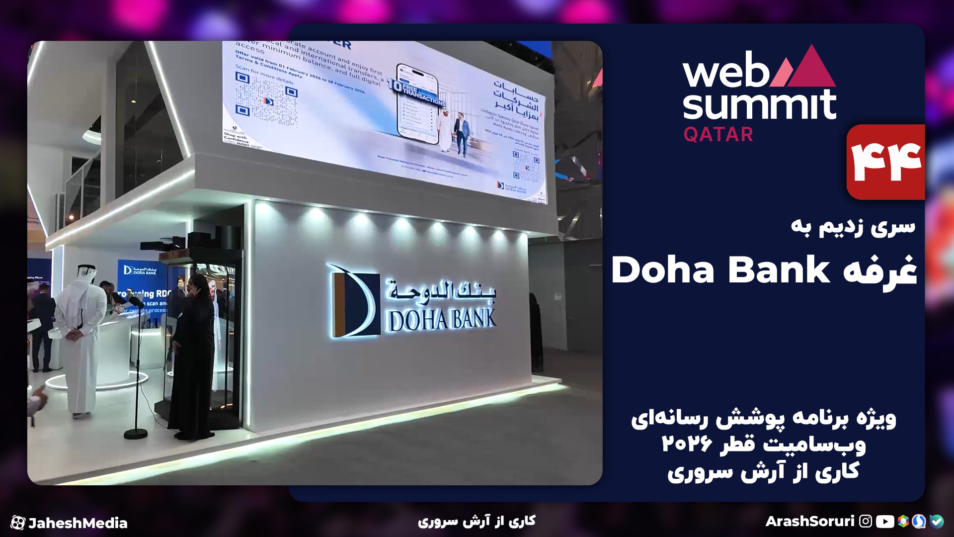 وب‌سامیت44: بانکی که تمرکزش رو...