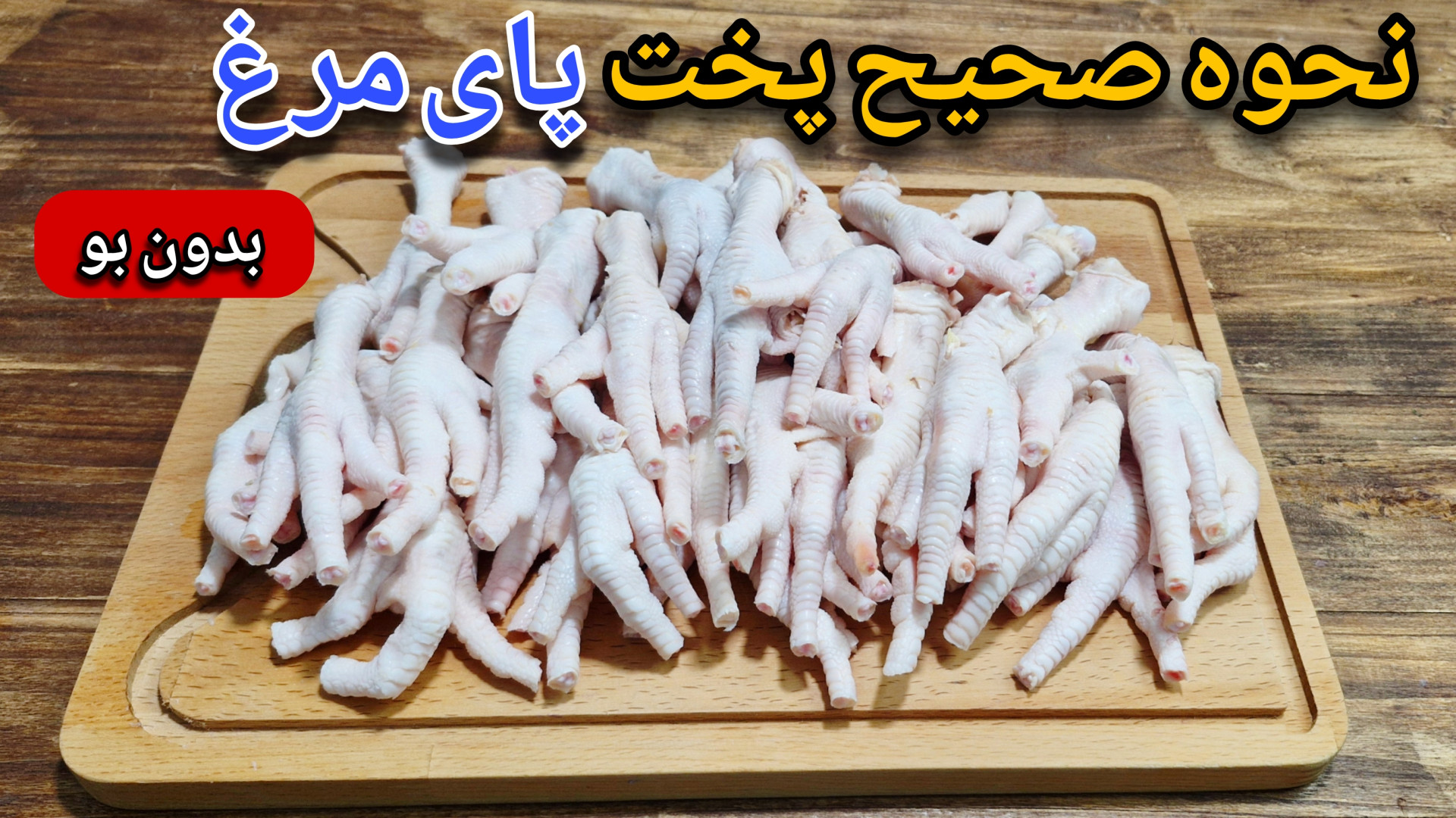 طرز تهیه پای مرغ آموزش پخت و ع...