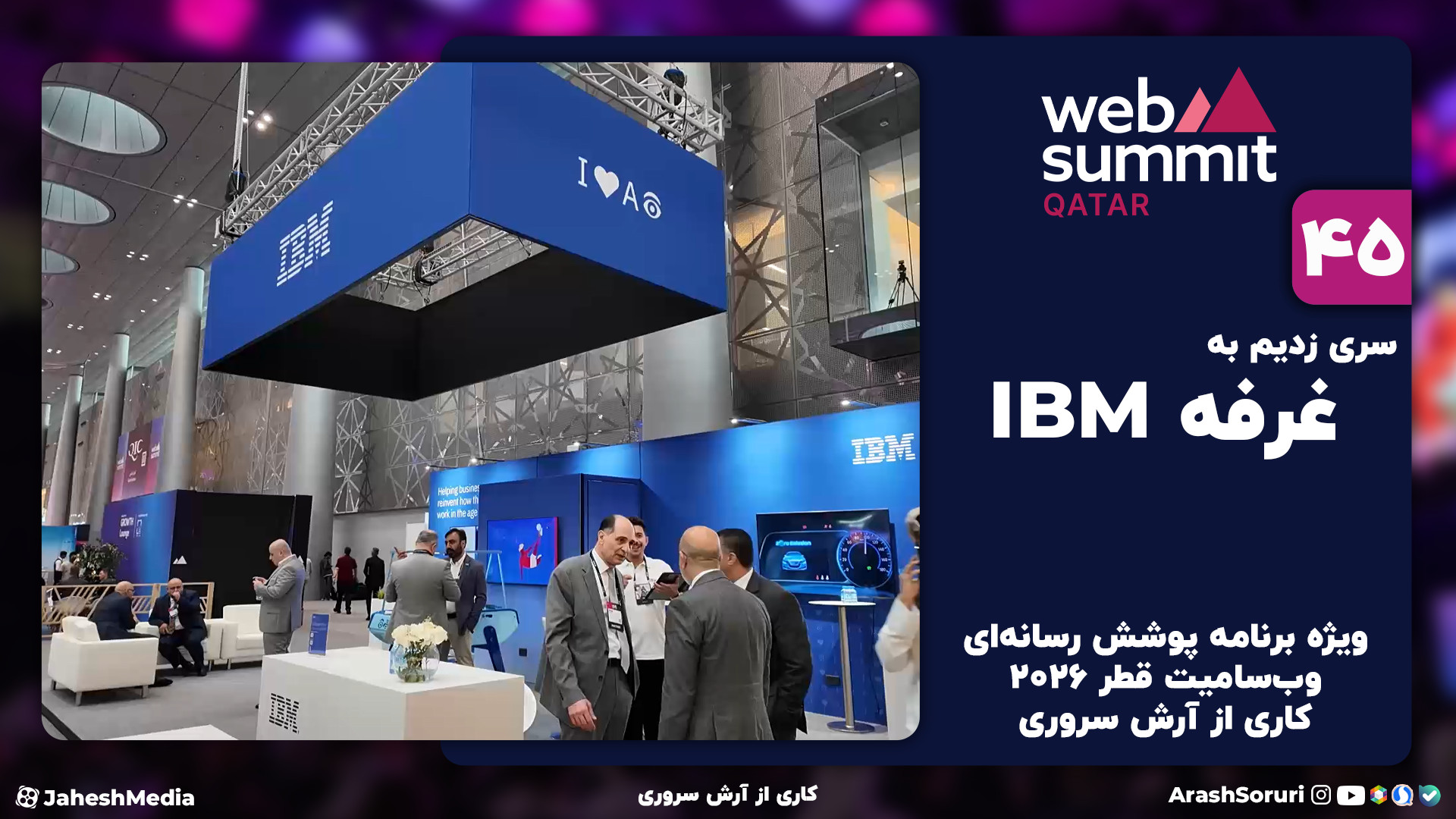 وب‌سامیت45: آی‌بی‌ام امروزه رو...