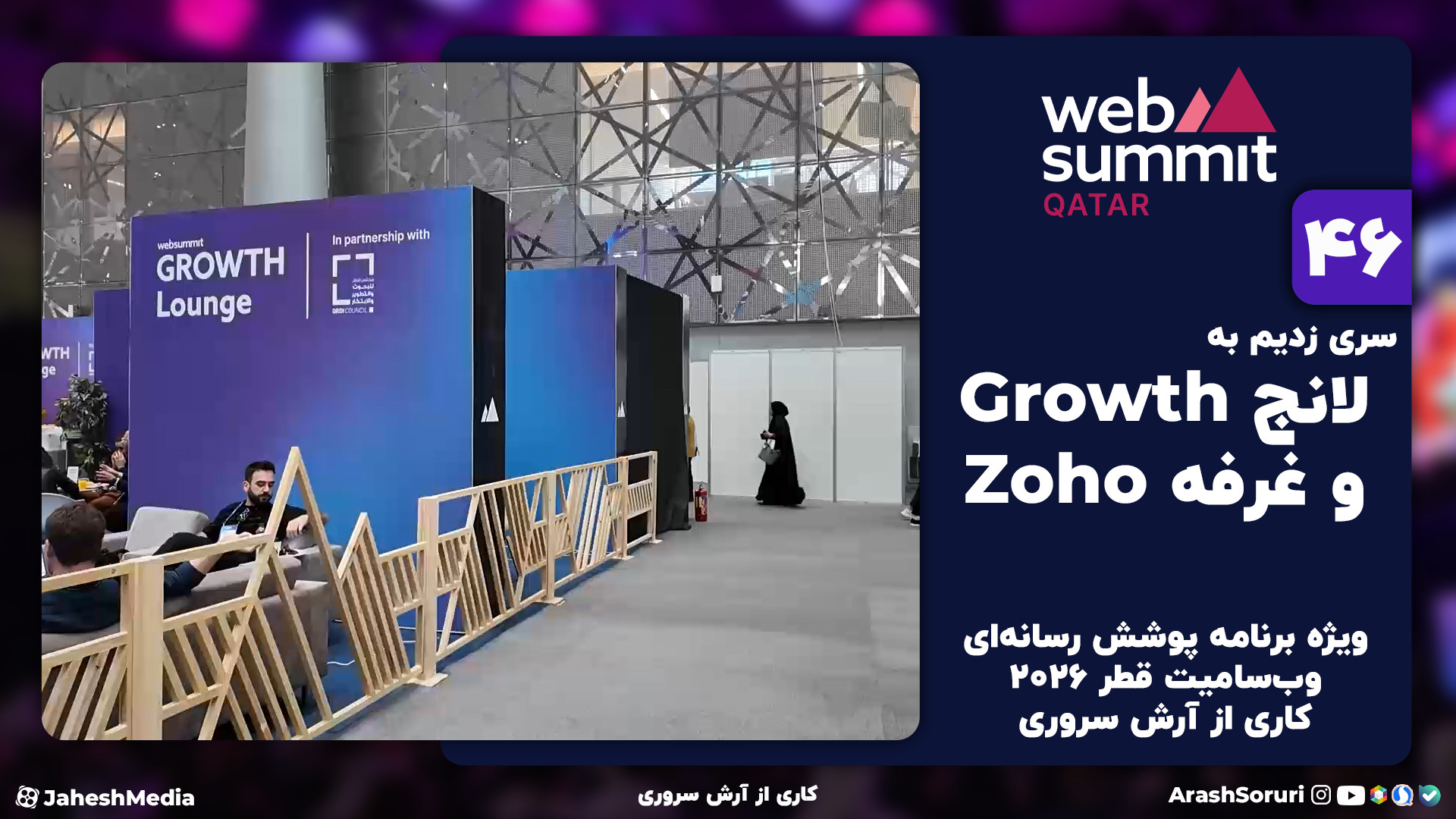 وب‌سامیت46: سری زدیم به لانج G...