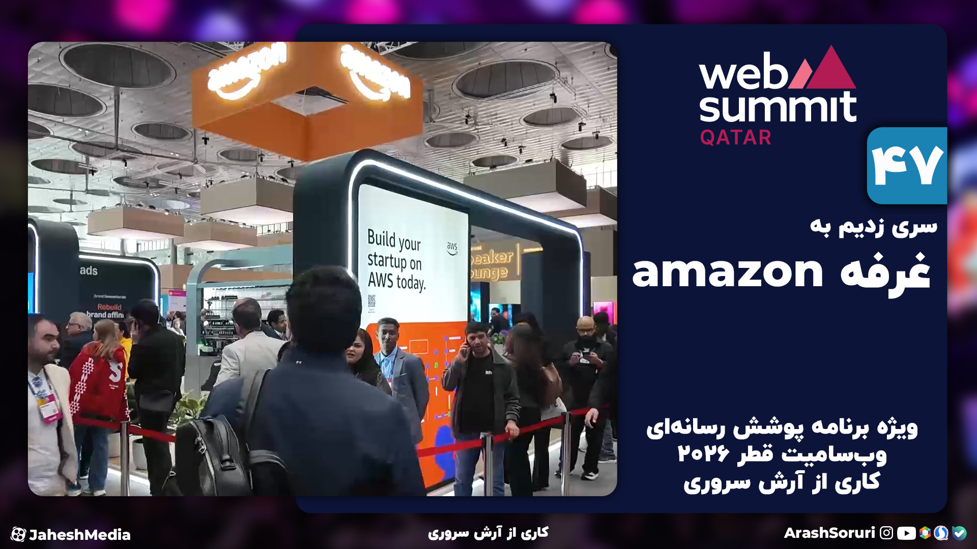 وب‌سامیت47: آمازون، برندی فرات...