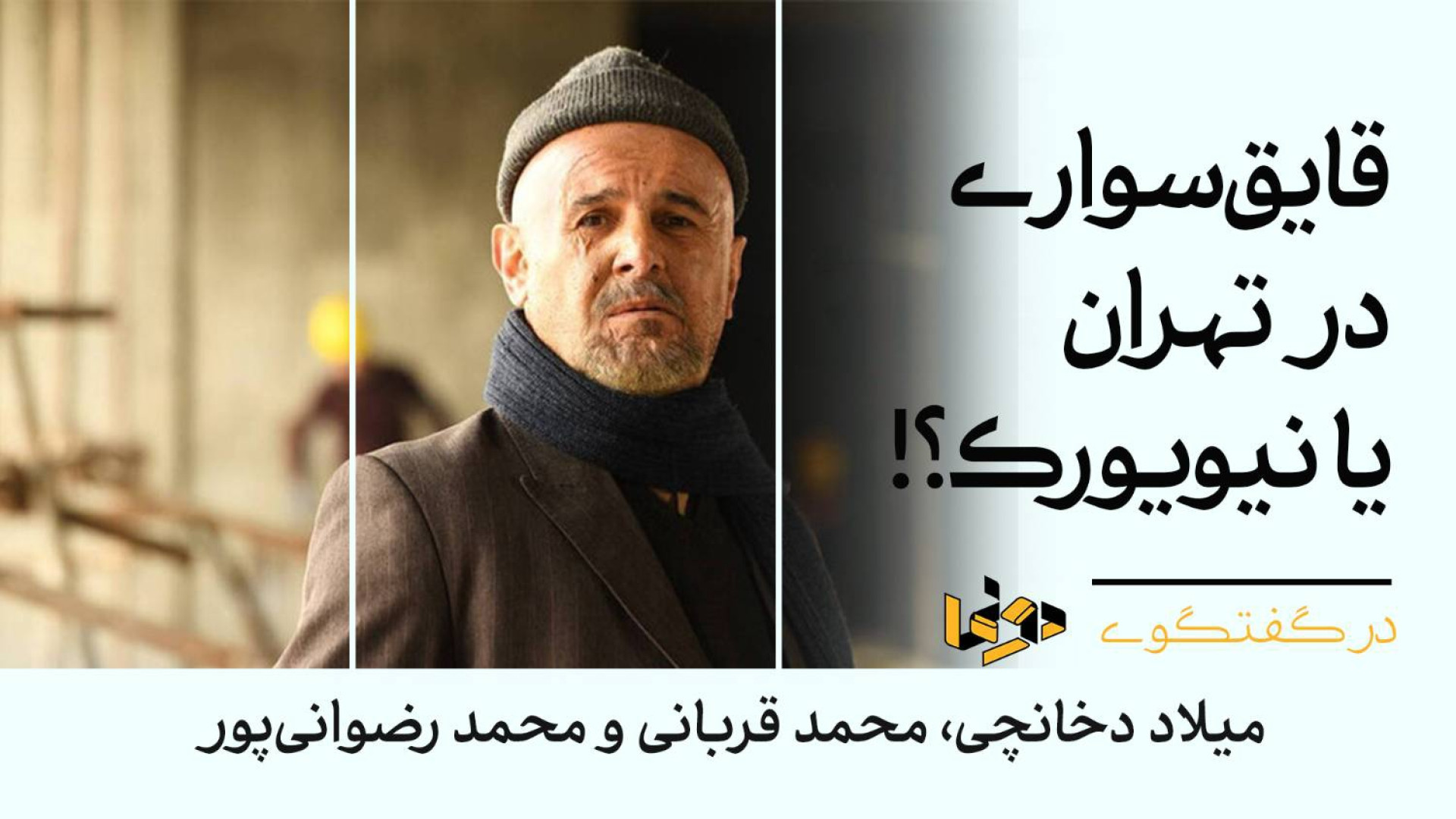 قایق سواری در تهران یا نیویورک...