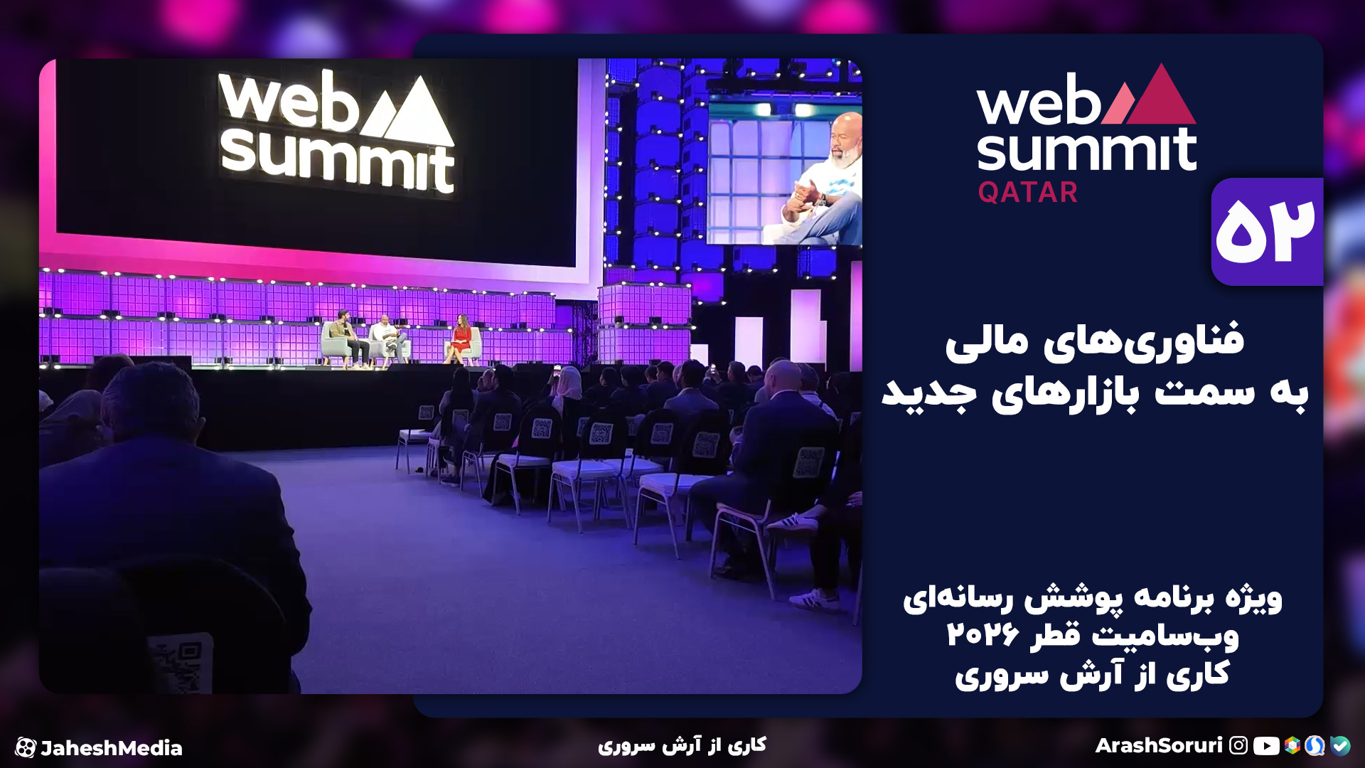 وب‌سامیت52: فناوری‌های مالی به...