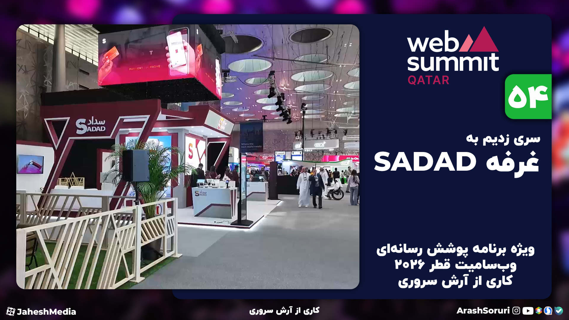 وب‌سامیت54: سری زدیم به سداد ق...