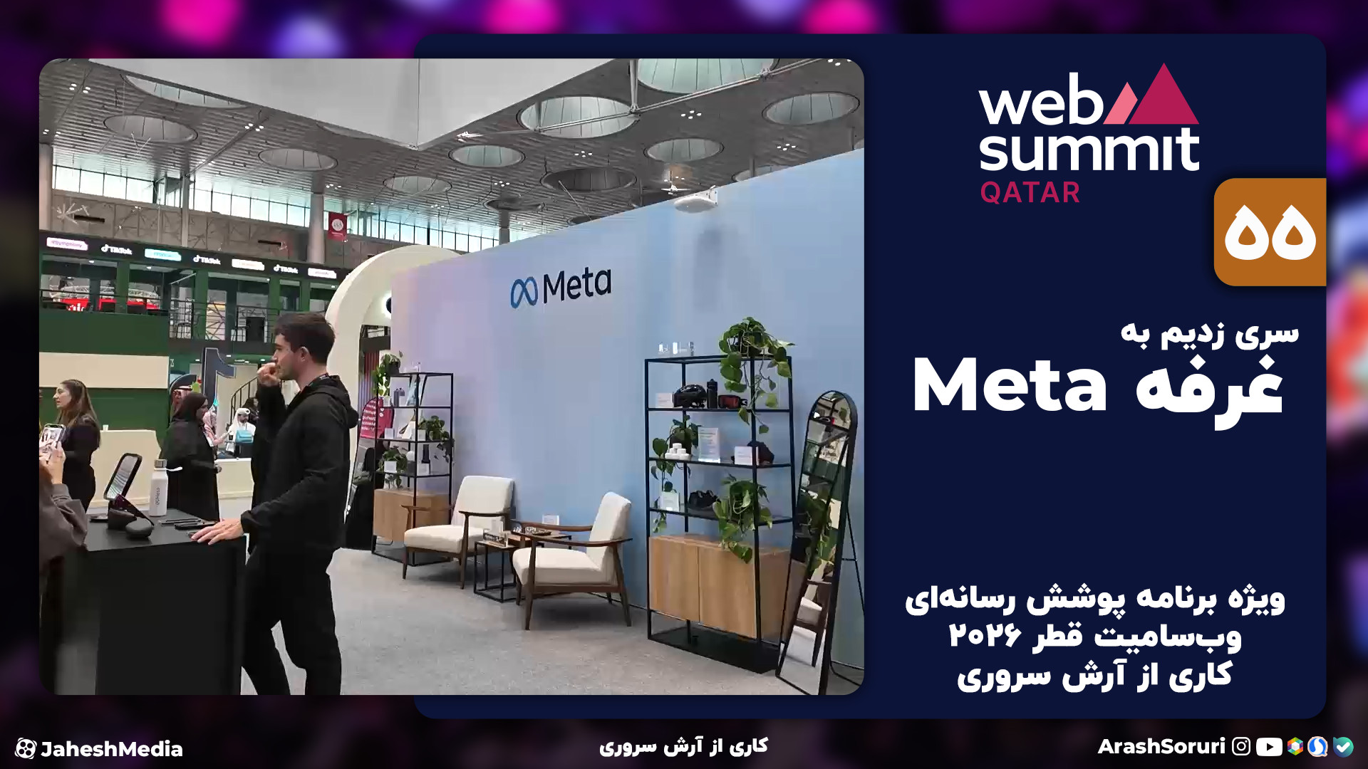 وب‌سامیت55: "متا" از...