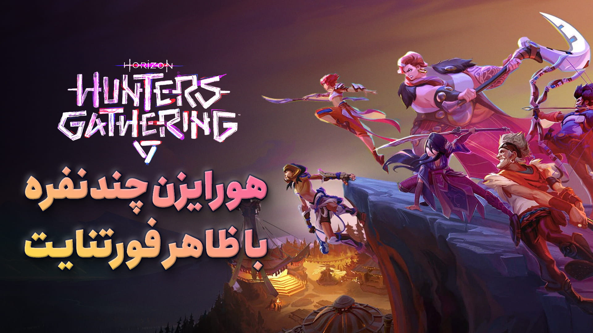 از بازی Horizon Hunters Gather...