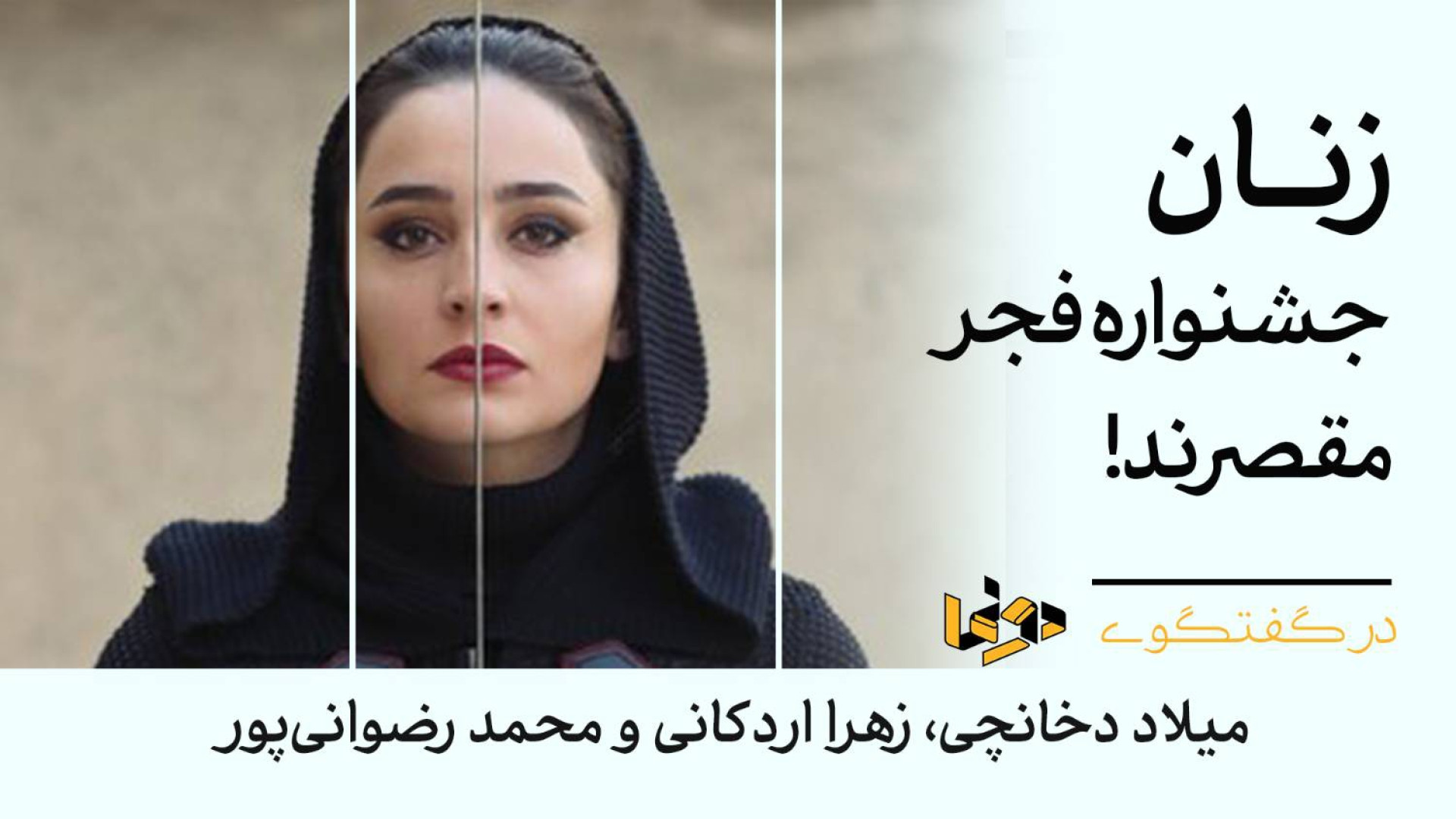 زنان جشنواره فجر مقصرند!