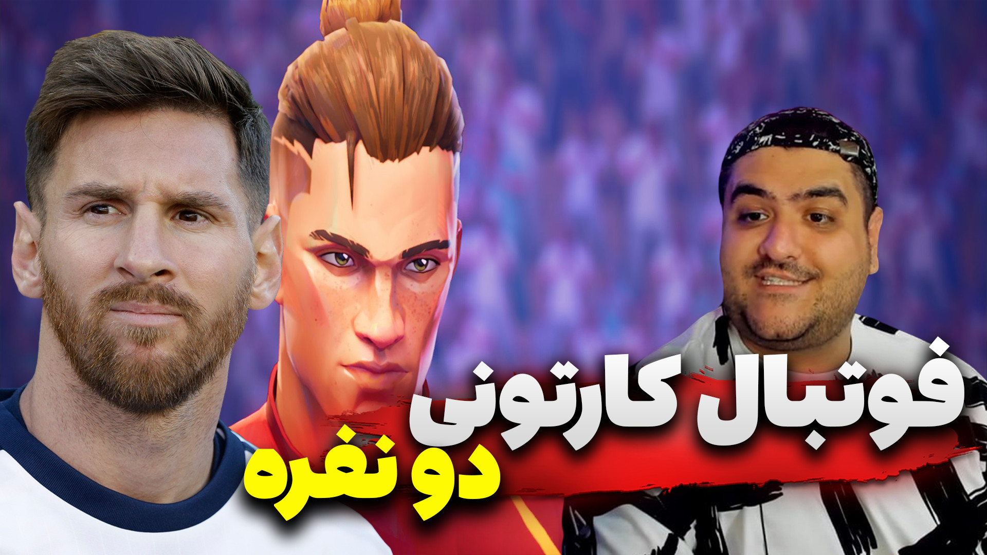 فوتبال کارتونی 2 نفره rematch...