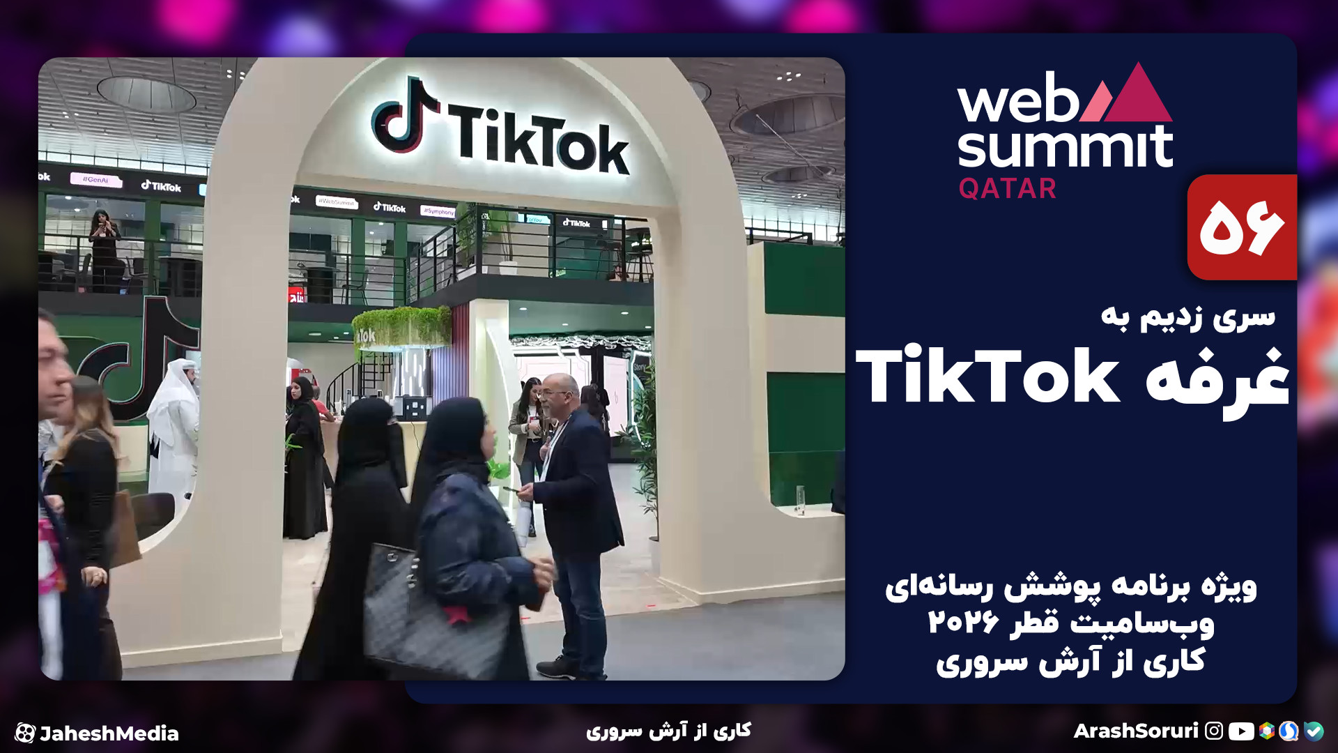 وب‌سامیت56: تو غرفه تیک‌تاک چه...