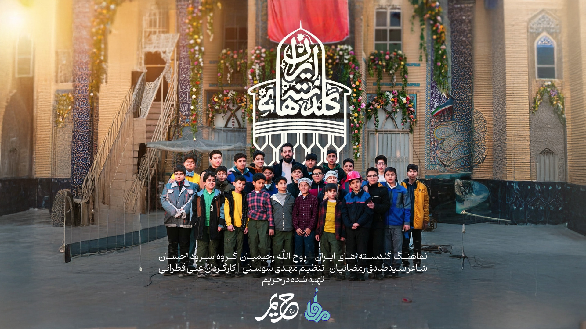 نماهنگ گلدسته های ایران