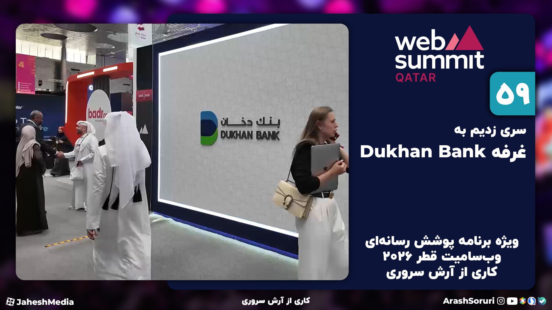 وب‌سامیت59: دخان بانک قطر، بان...