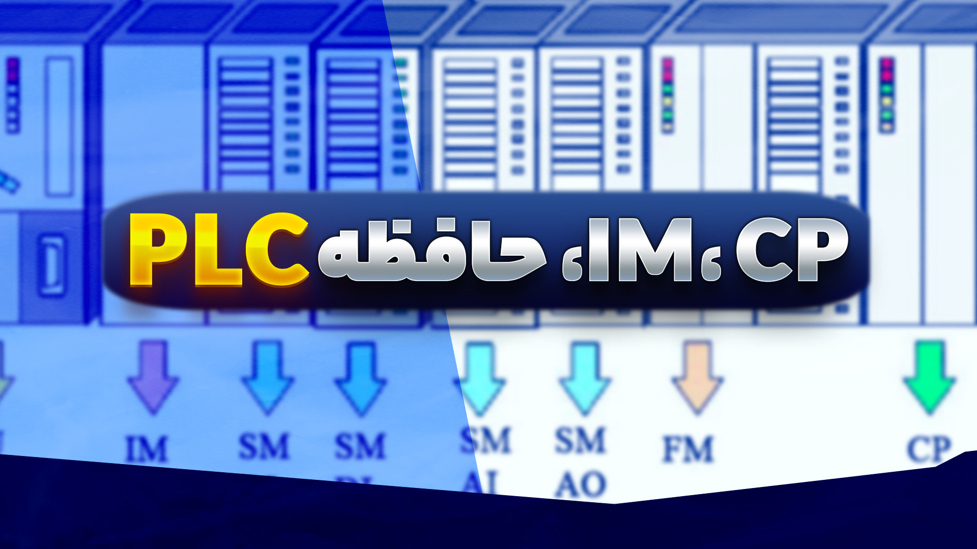 ‫آموزش تفاوت IM و CP، عملگرها...