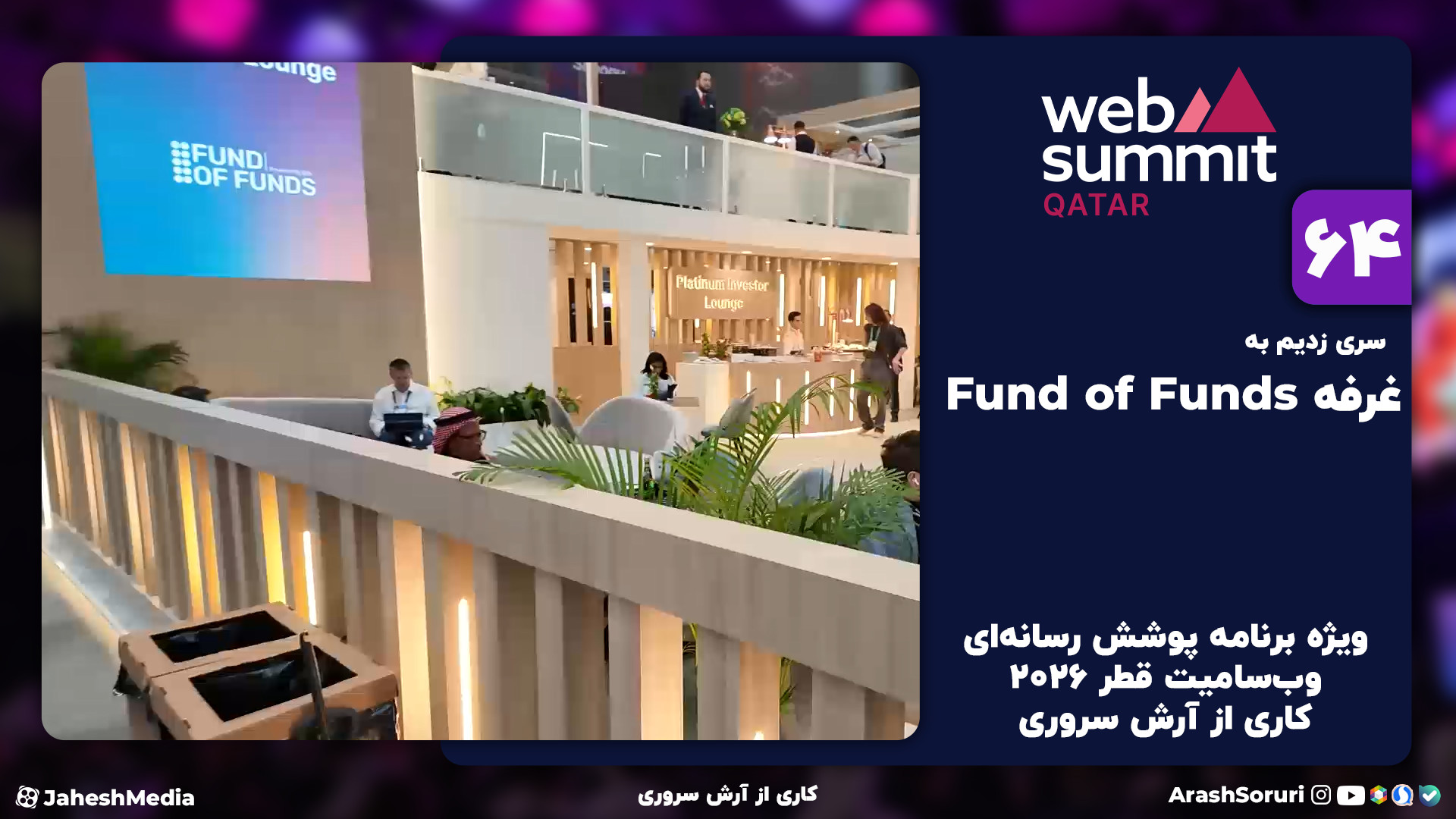 وب‌سامیت64: سری زدیم به غرفه F...