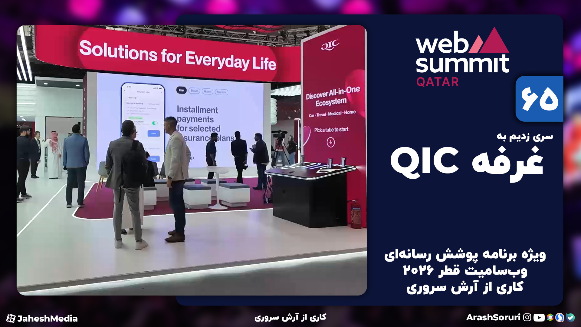 وب‌سامیت65:غرفه QIC، راه‌حل‌ها...